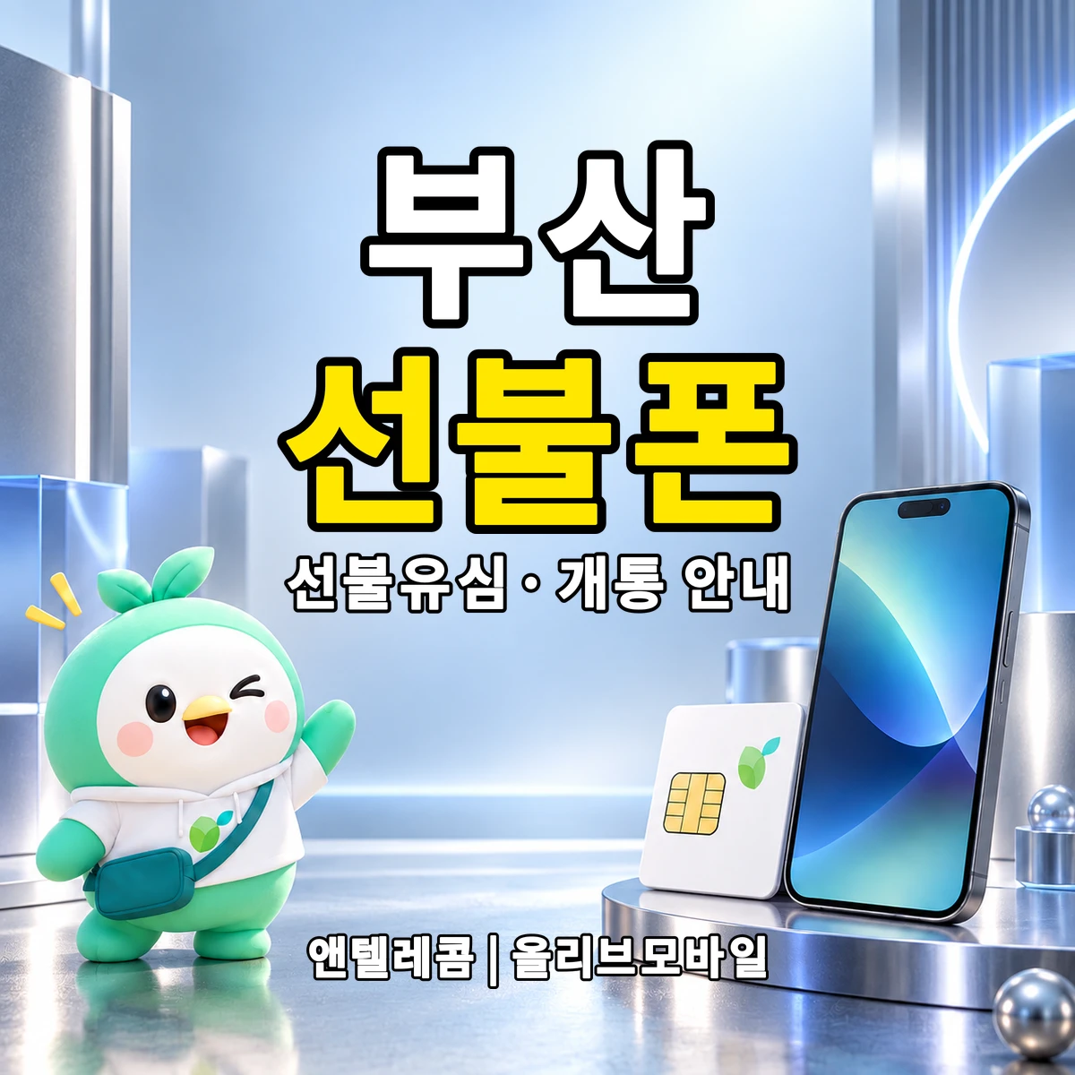 부산광역시 선불폰·선불유심 개통 안내 이미지