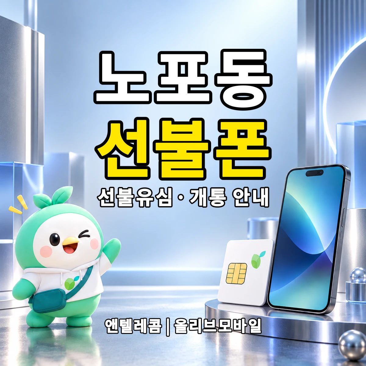 부산광역시 금정구 노포동 선불폰·선불유심 개통 안내 이미지