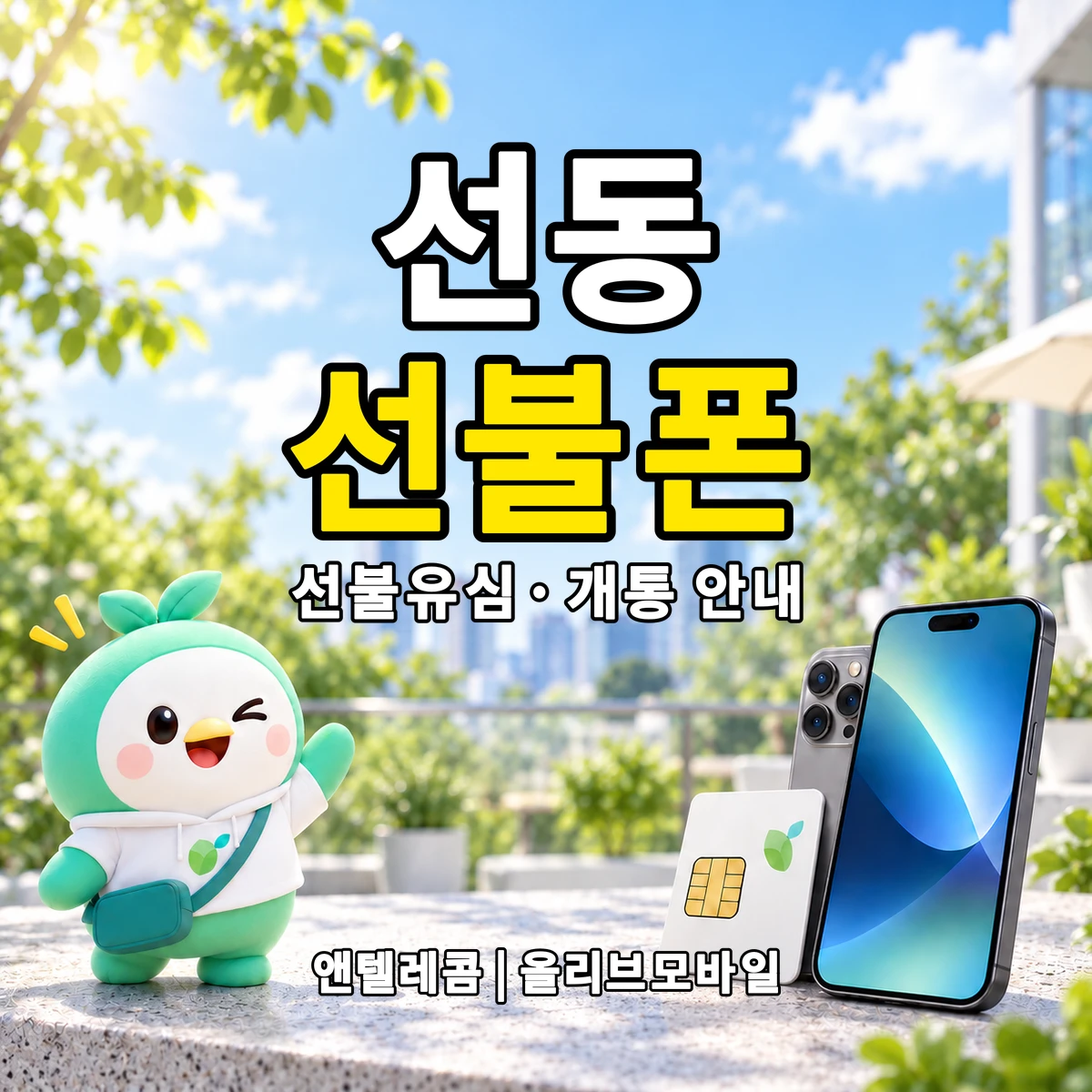 부산광역시 금정구 선동 선불폰·선불유심 개통 안내 이미지