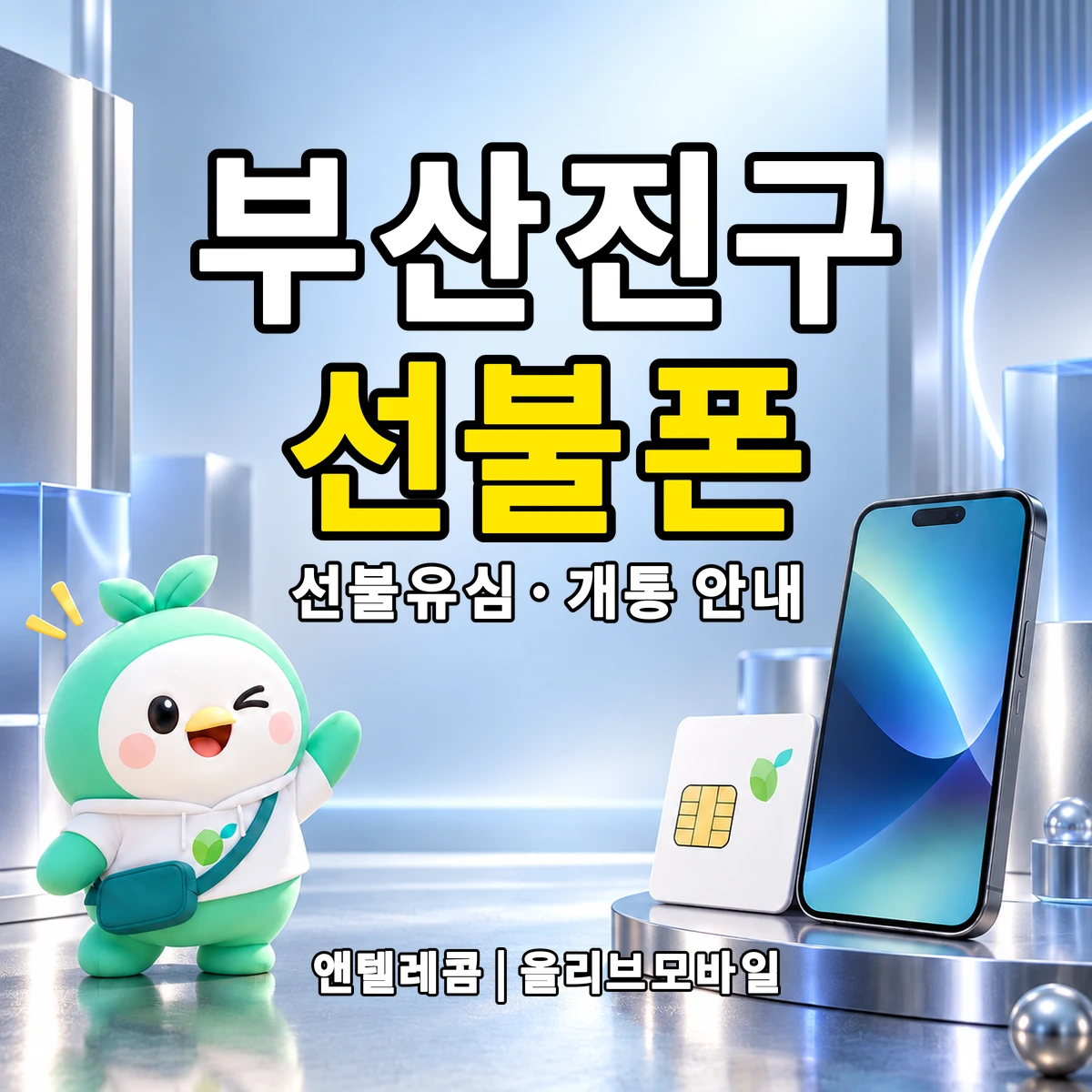 부산광역시 부산진구 선불폰·선불유심 개통 안내 이미지