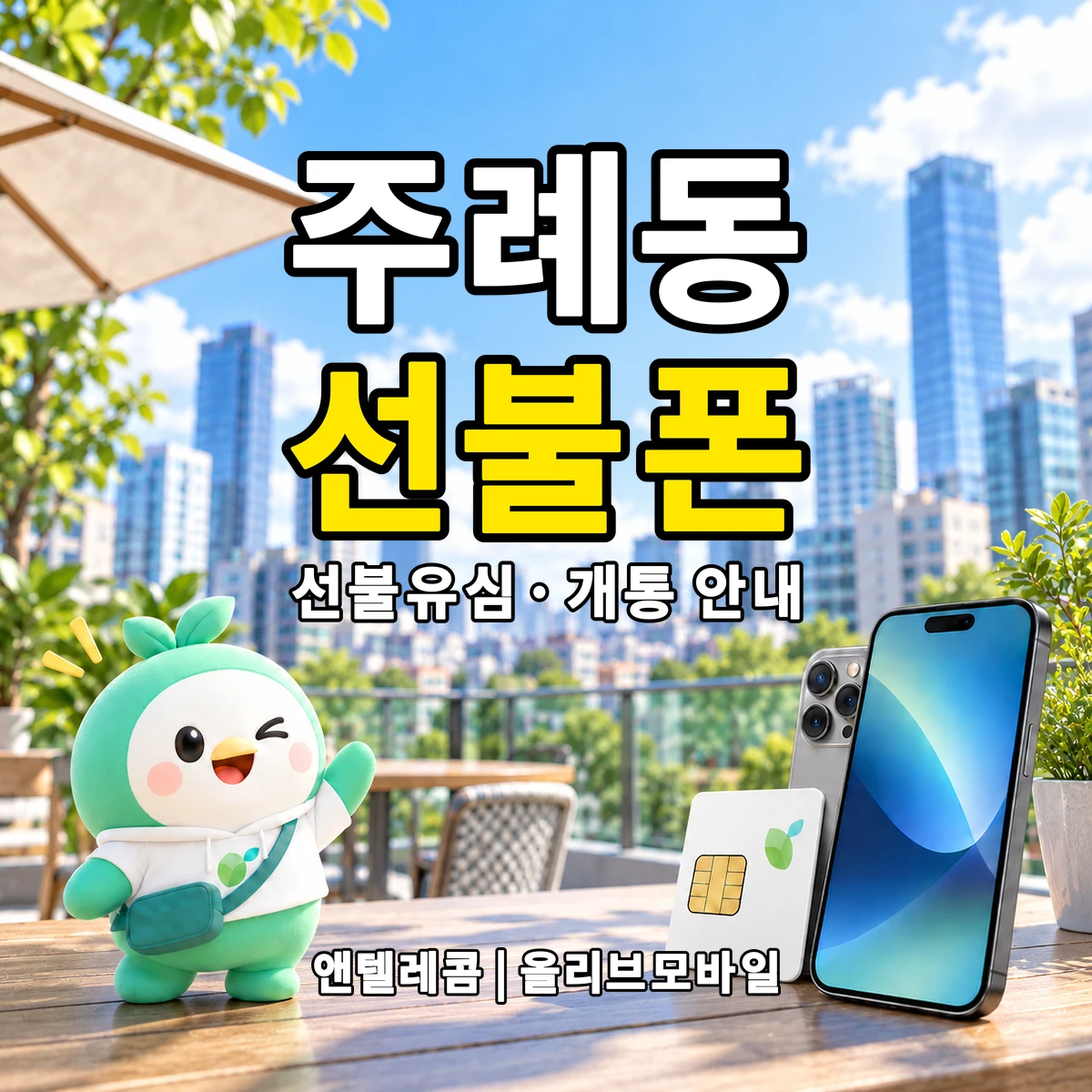 부산광역시 사상구 주례동 선불폰·선불유심 개통 안내 이미지