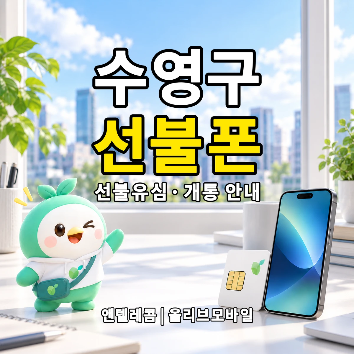 부산광역시 수영구 선불폰·선불유심 개통 안내 이미지
