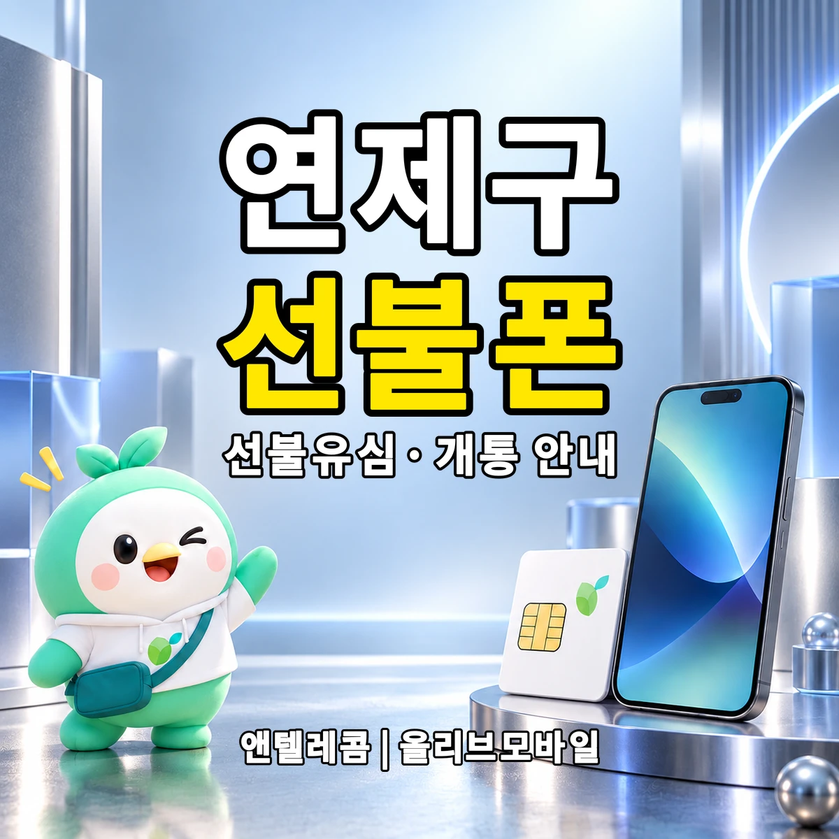 부산광역시 연제구 선불폰·선불유심 개통 안내 이미지