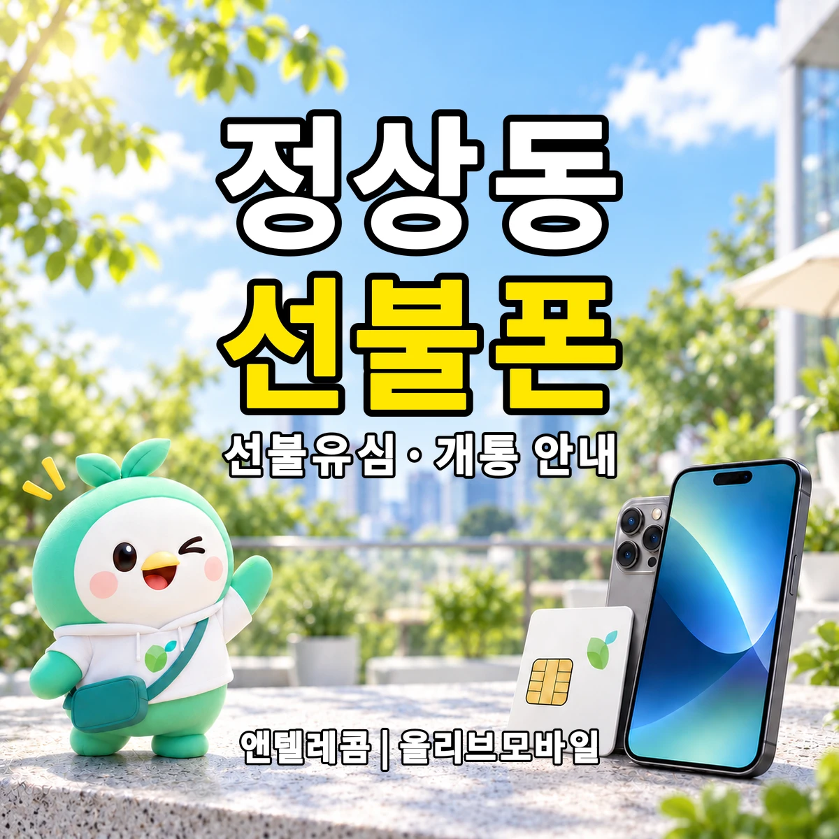 충청북도 청주시 청원구 정상동 선불폰·선불유심 개통 안내 이미지