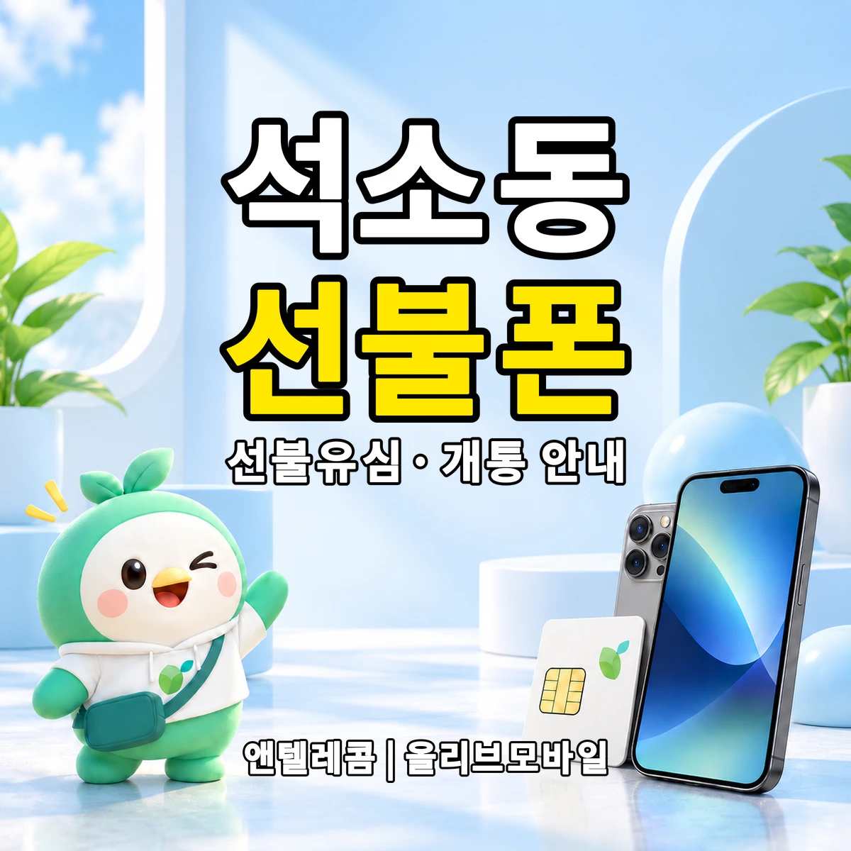 충청북도 청주시 흥덕구 석소동 선불폰·선불유심 개통 안내 이미지