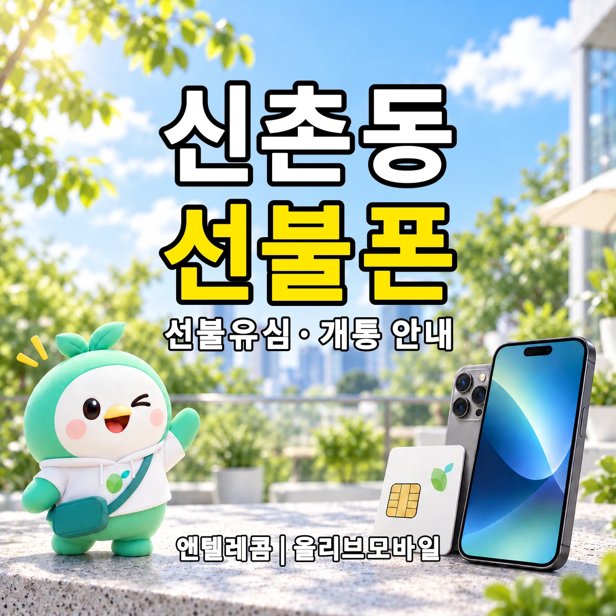 충청북도 청주시 흥덕구 신촌동 선불폰·선불유심 개통 안내 이미지