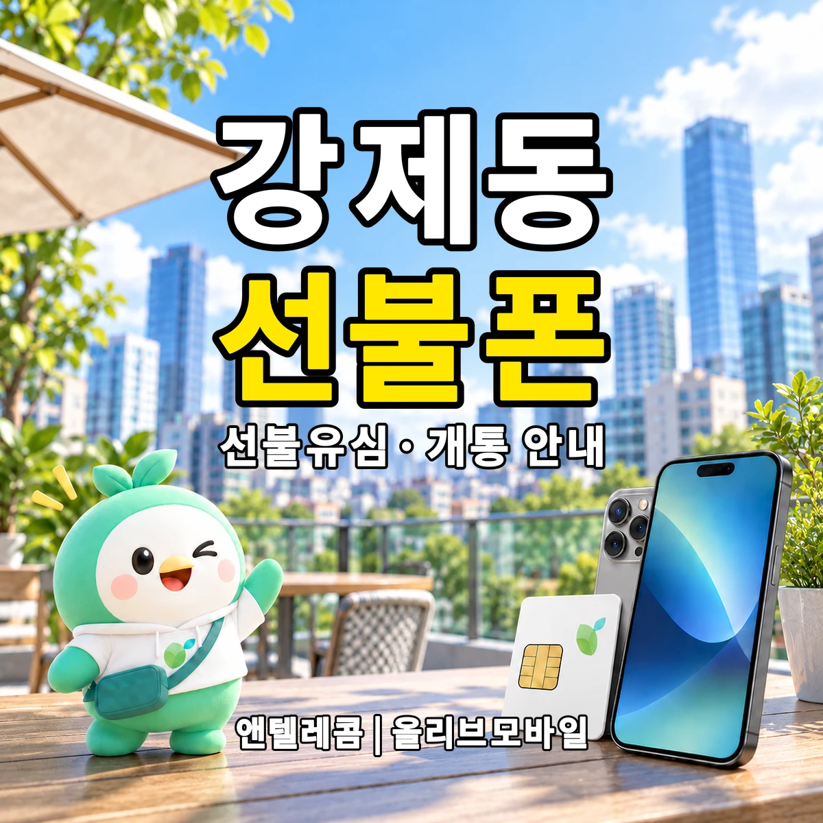 충청북도 제천시 강제동 선불폰·선불유심 개통 안내 이미지