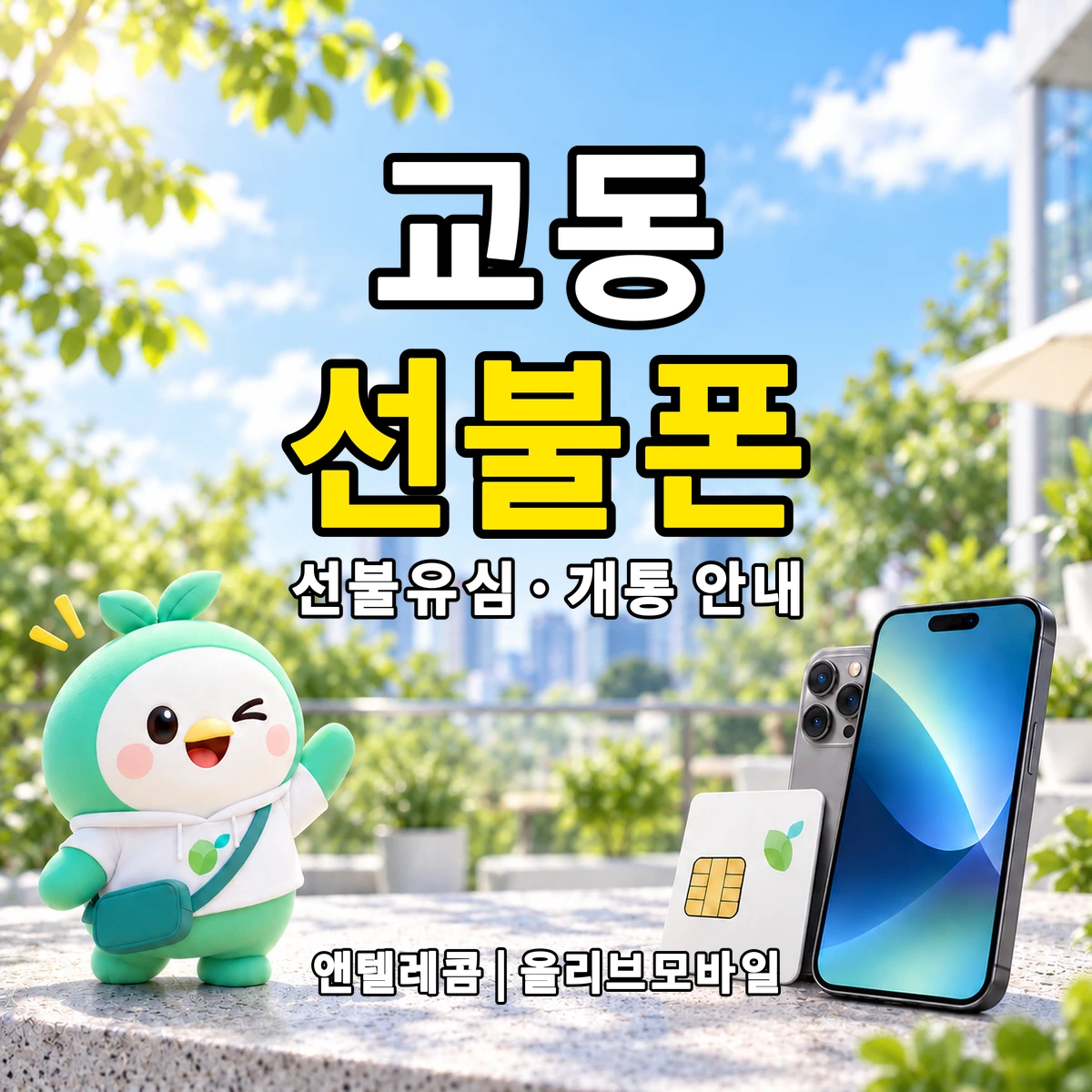 충청북도 제천시 교동 선불폰·선불유심 개통 안내 이미지