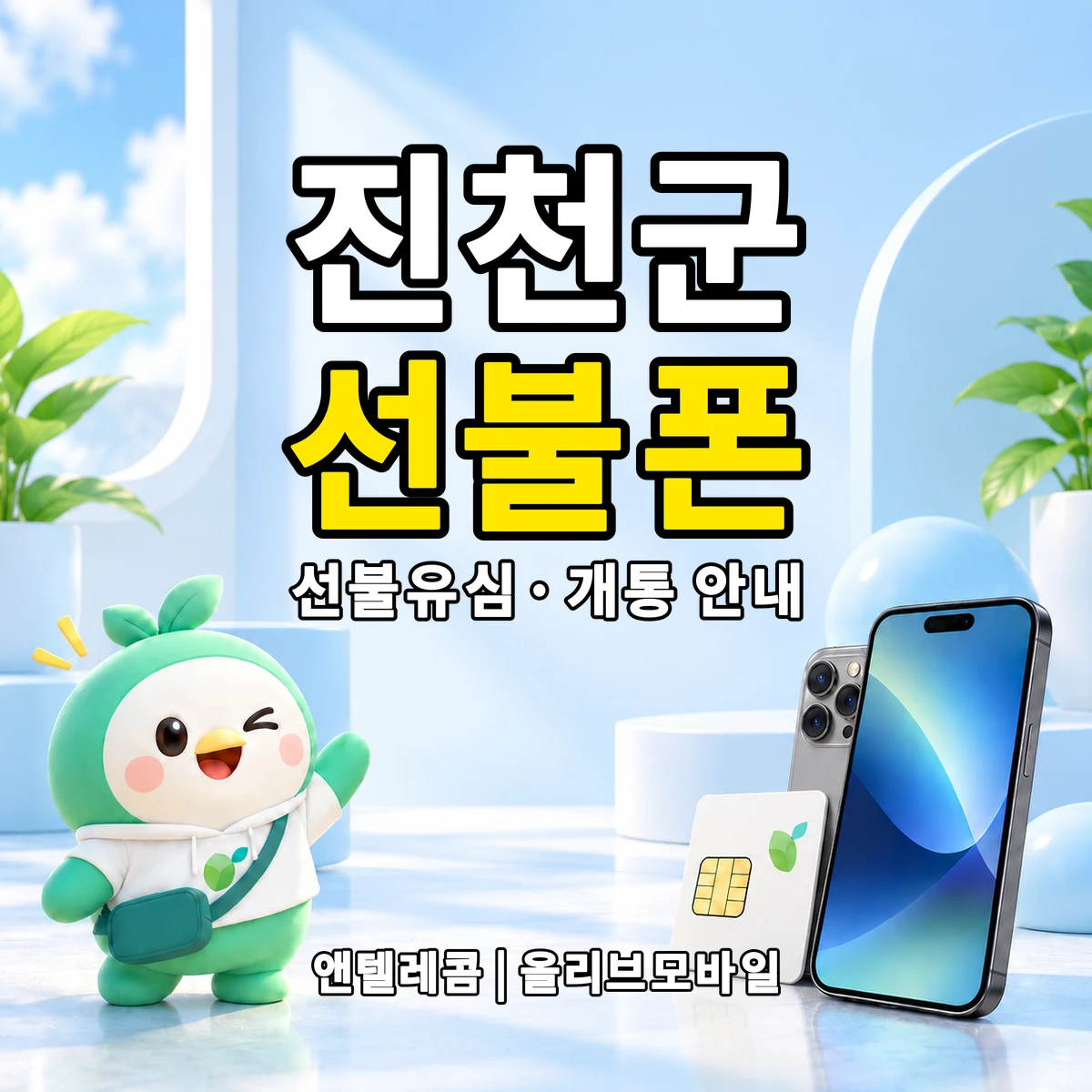 충청북도 진천군 선불폰·선불유심 개통 안내 이미지