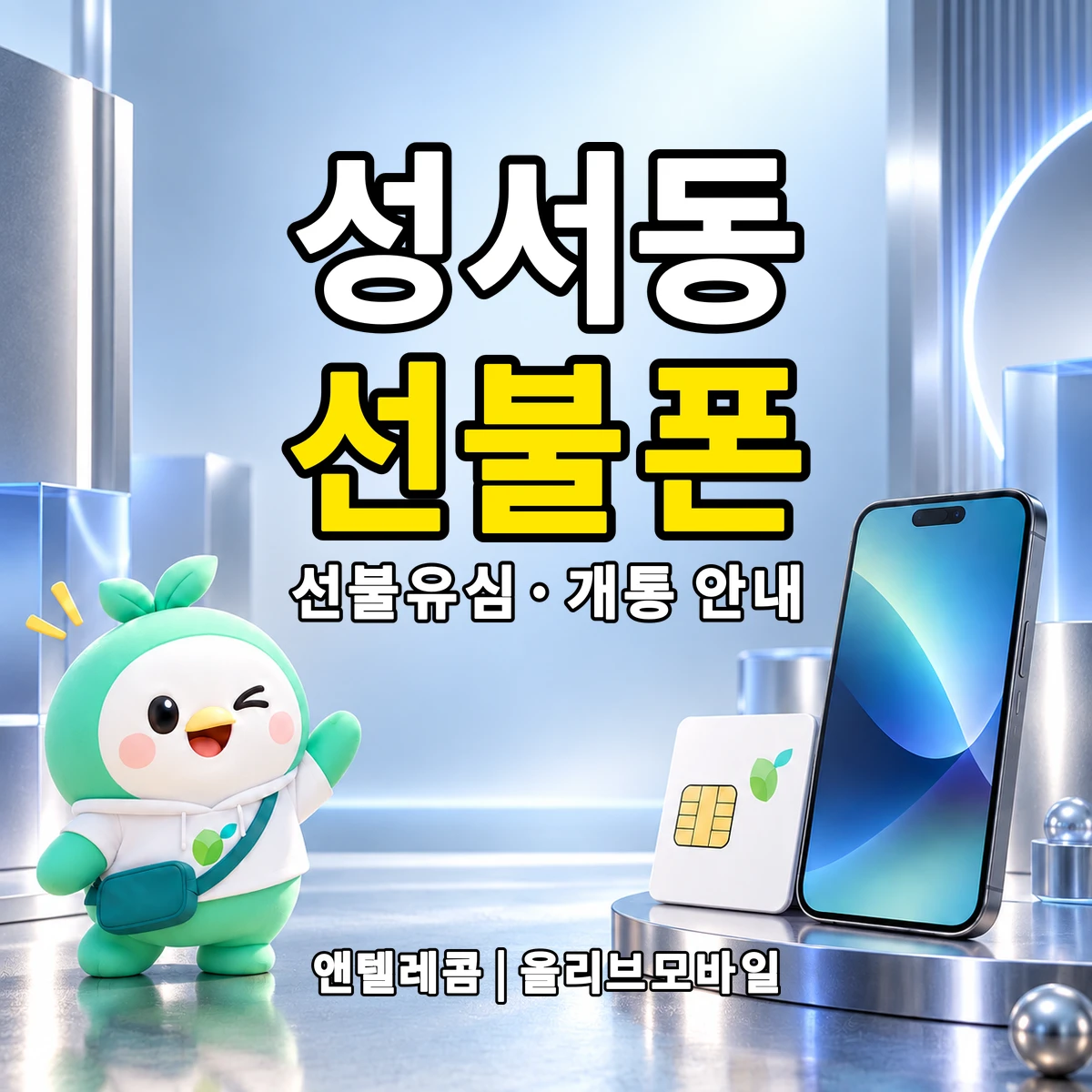 충청북도 충주시 성서동 선불폰·선불유심 개통 안내 이미지
