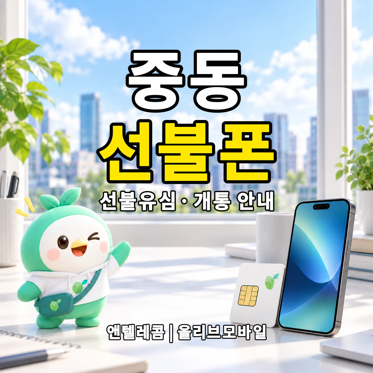 충청남도 공주시 중동 선불폰·선불유심 개통 안내 이미지