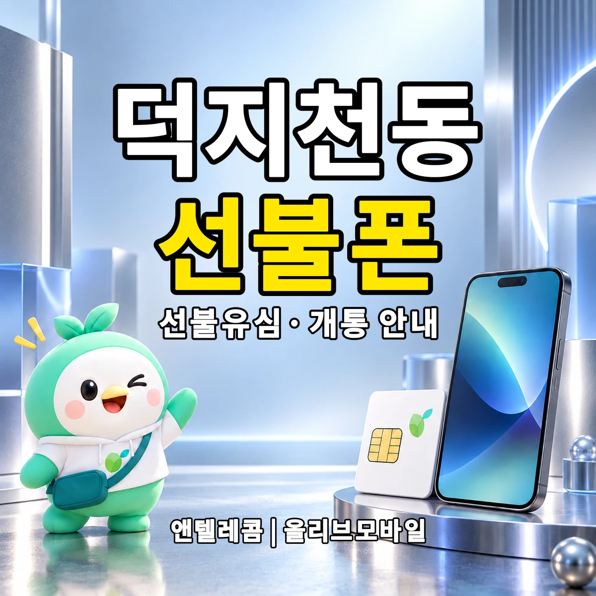충청남도 서산시 덕지천동 선불폰·선불유심 개통 안내 이미지