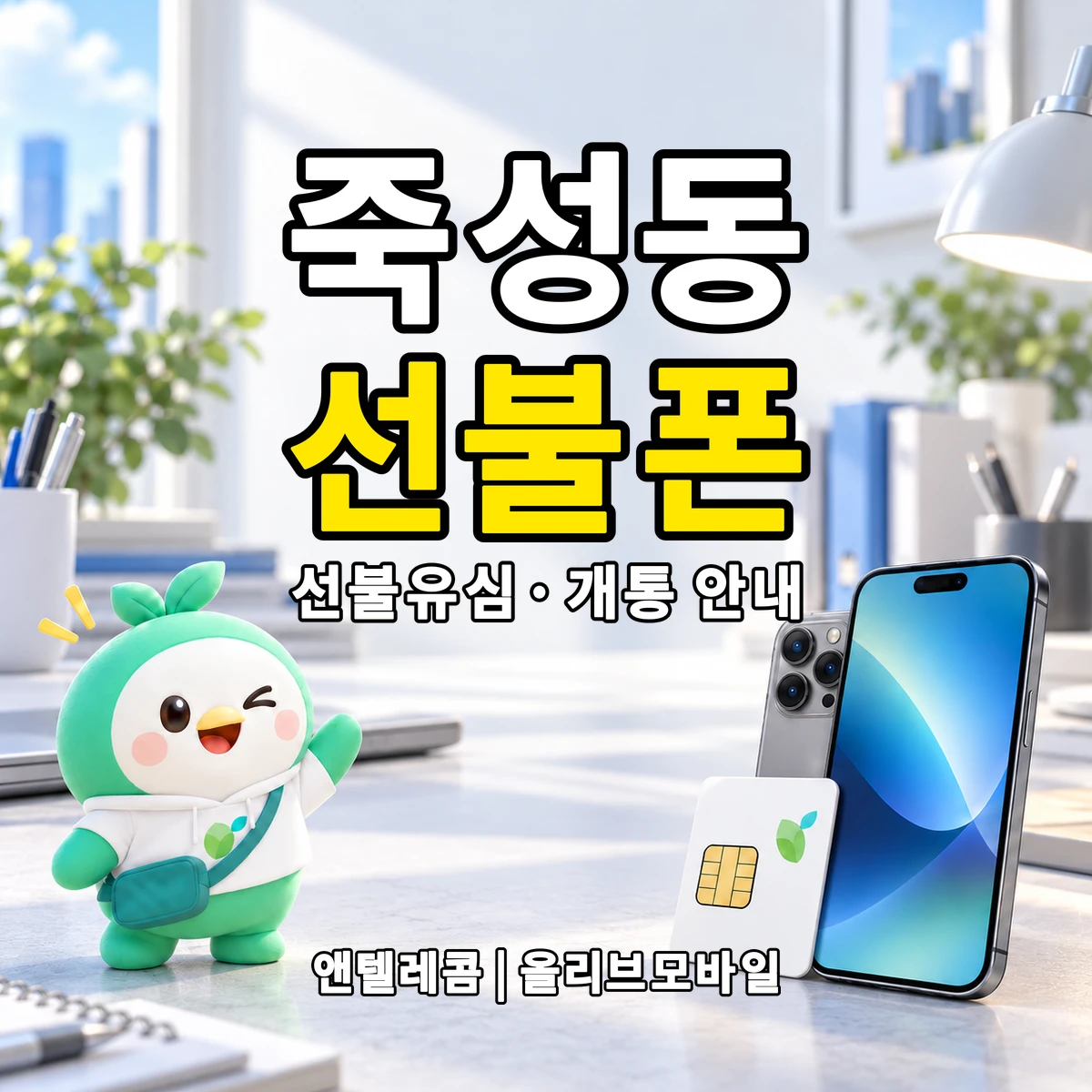 충청남도 서산시 죽성동 선불폰·선불유심 개통 안내 이미지