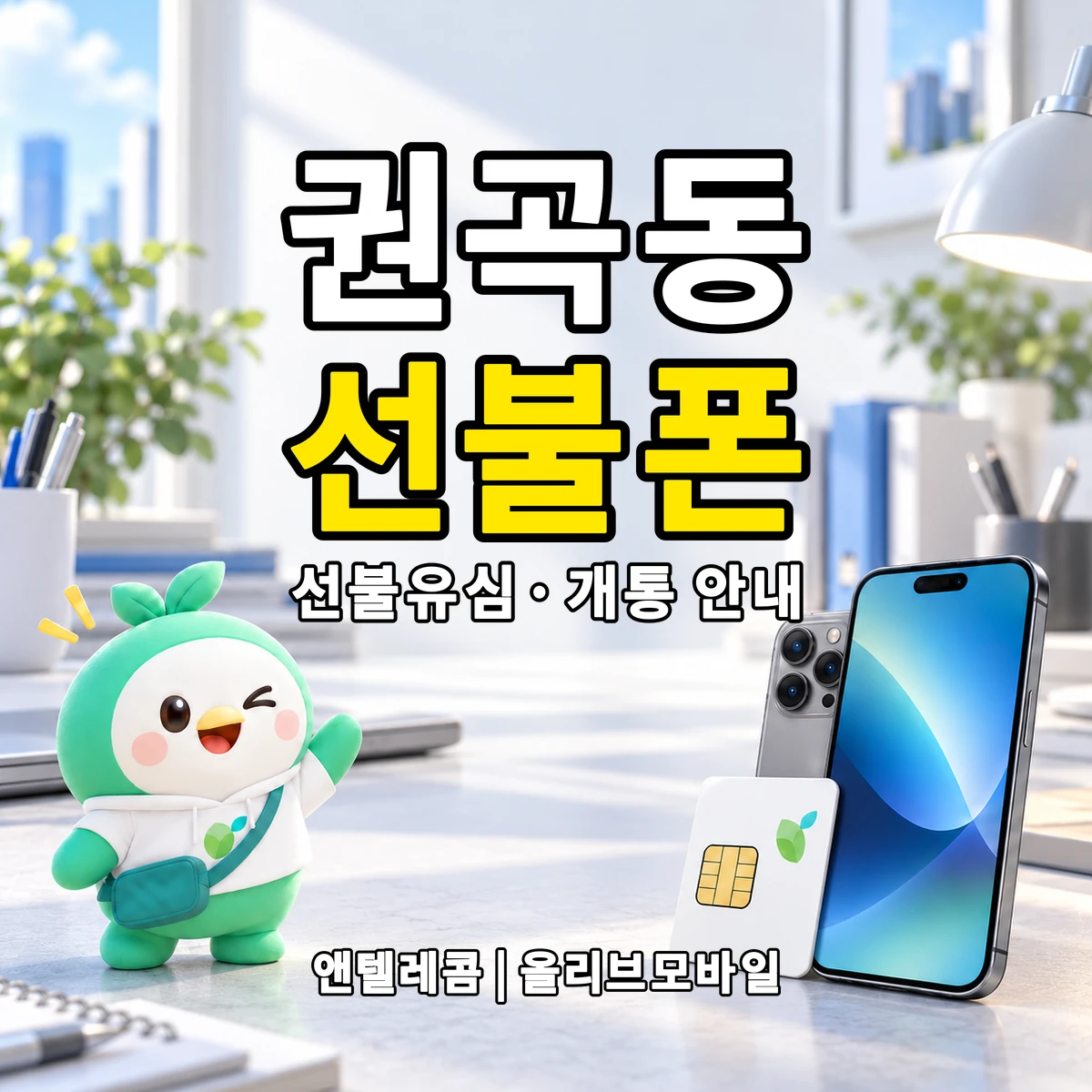 충청남도 아산시 권곡동 선불폰·선불유심 개통 안내 이미지