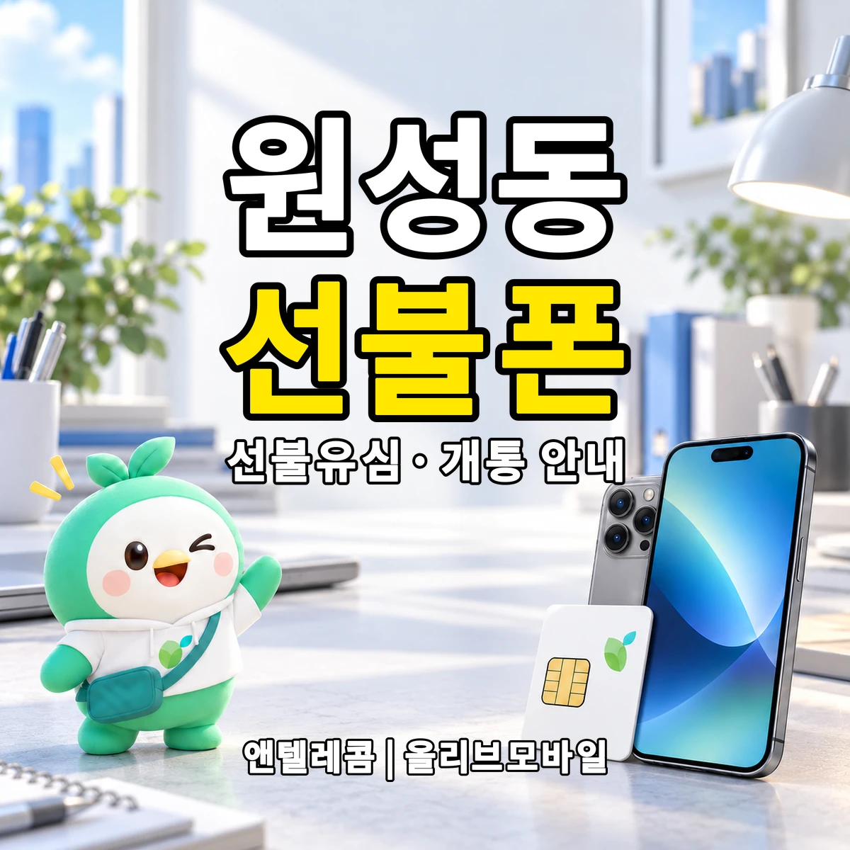 충청남도 천안시 동남구 원성동 선불폰·선불유심 개통 안내 이미지