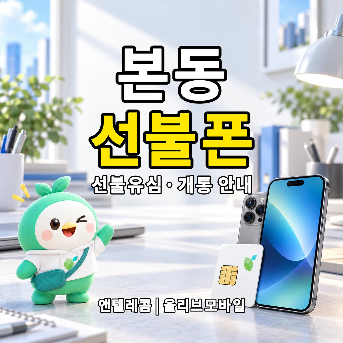 대구광역시 달서구 본동 선불폰·선불유심 개통 안내 이미지