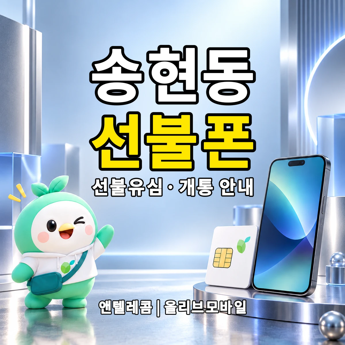 대구광역시 달서구 송현동 선불폰·선불유심 개통 안내 이미지