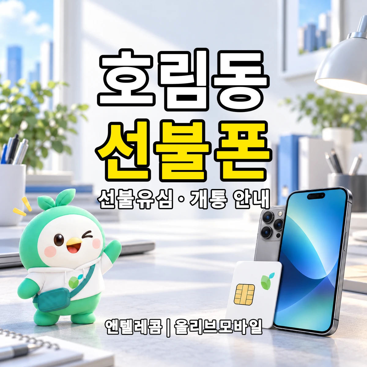 대구광역시 달서구 호림동 선불폰·선불유심 개통 안내 이미지