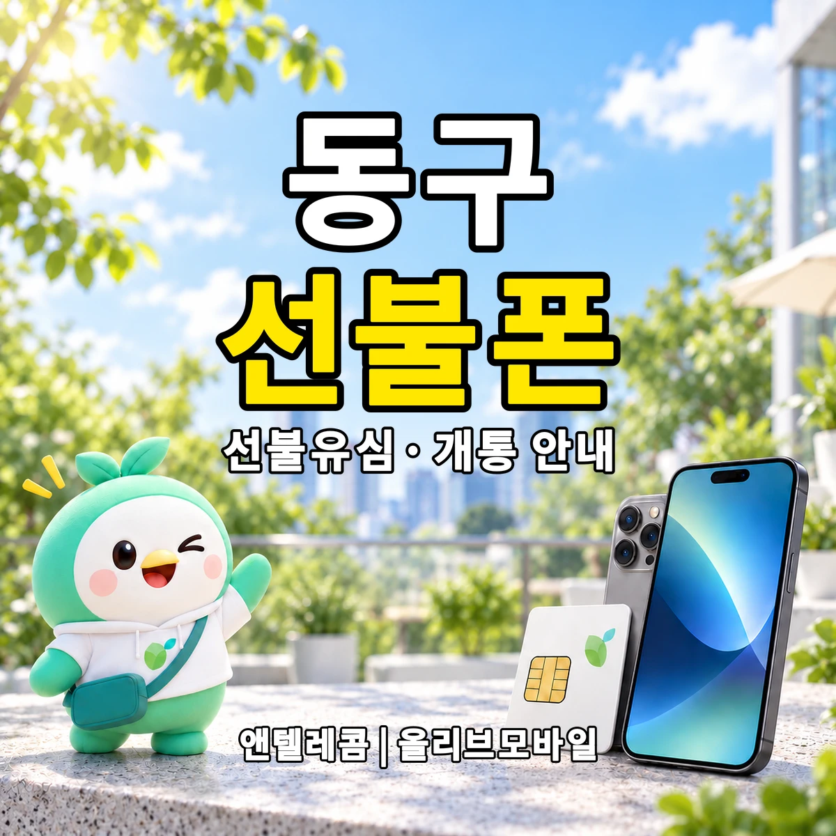 대구광역시 동구 선불폰·선불유심 개통 안내 이미지
