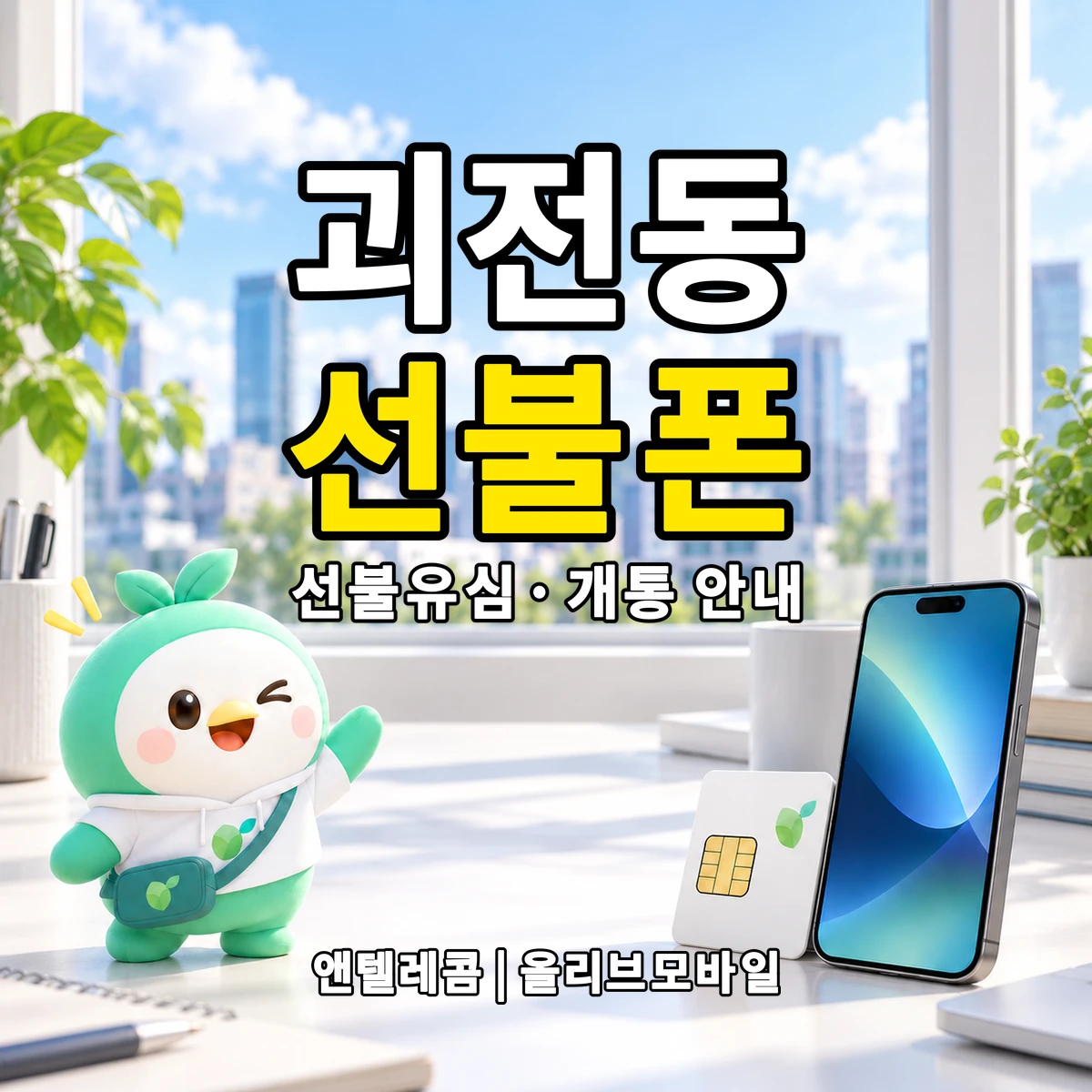 대구광역시 동구 괴전동 선불폰·선불유심 개통 안내 이미지