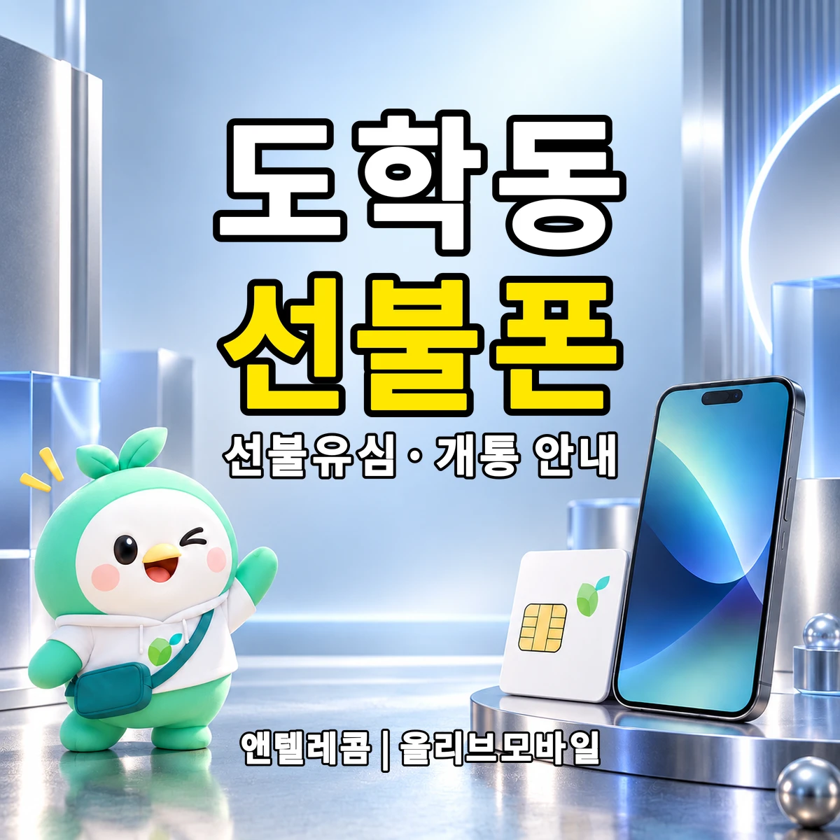 대구광역시 동구 도학동 선불폰·선불유심 개통 안내 이미지