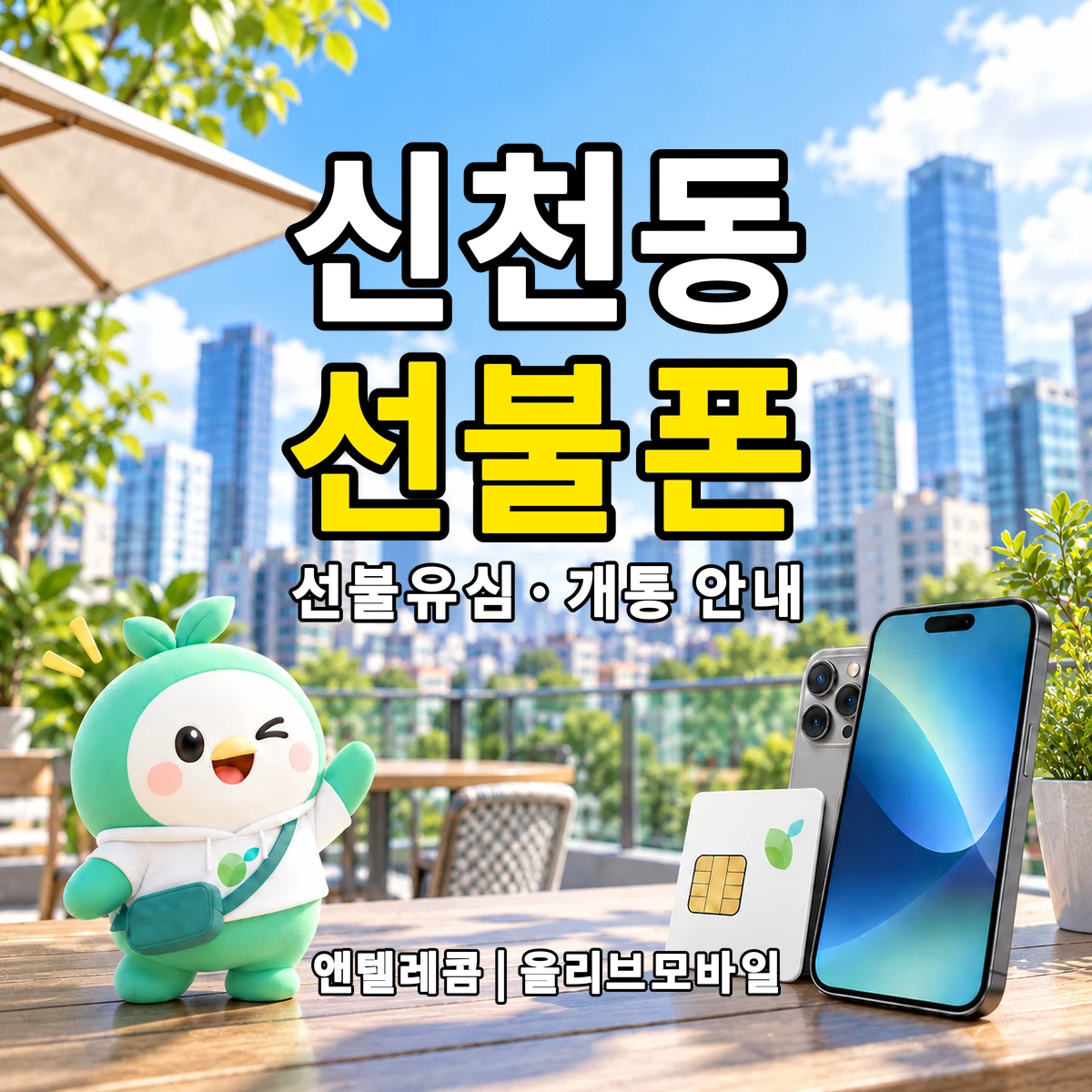 대구광역시 동구 신천동 선불폰·선불유심 개통 안내 이미지