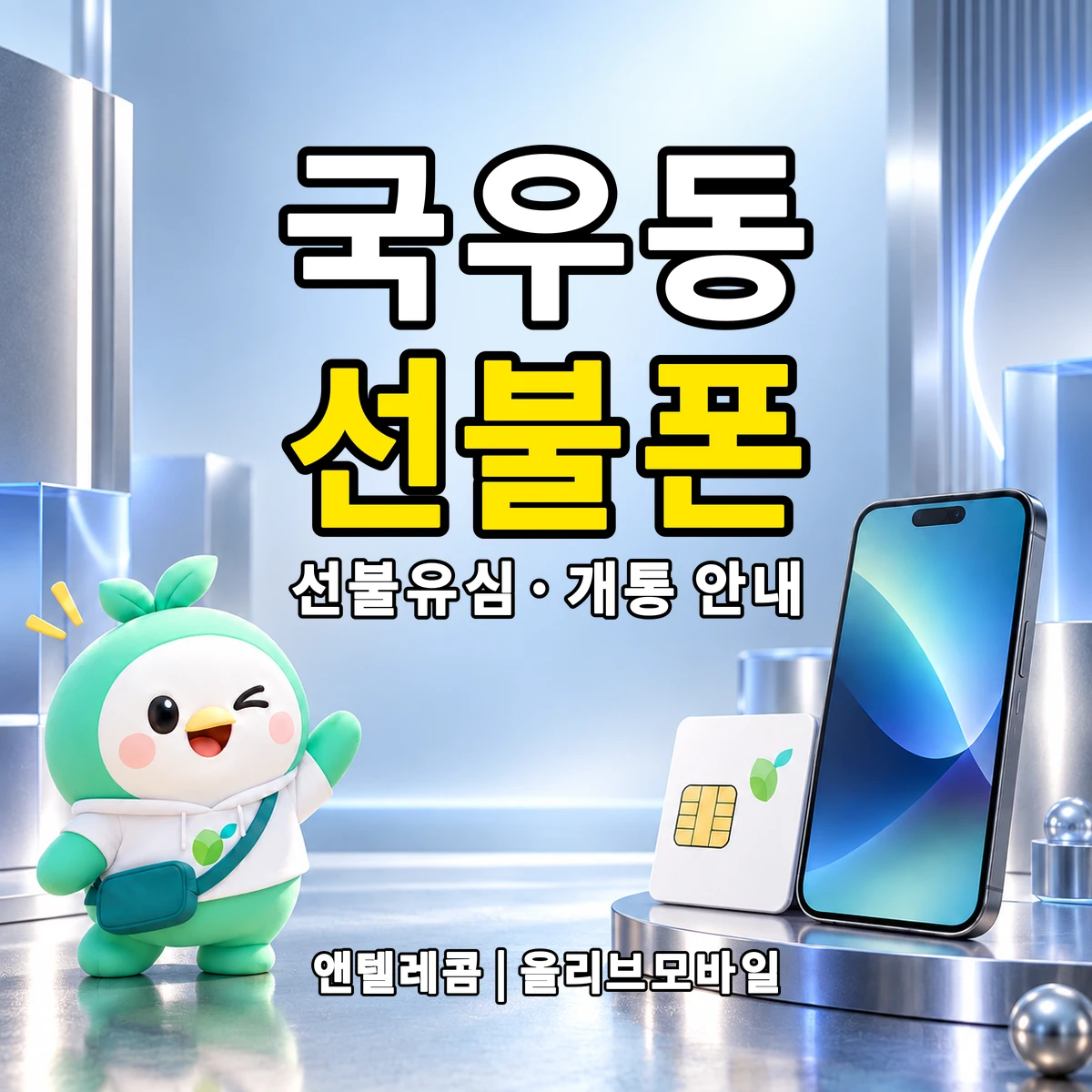 대구광역시 북구 국우동 선불폰·선불유심 개통 안내 이미지