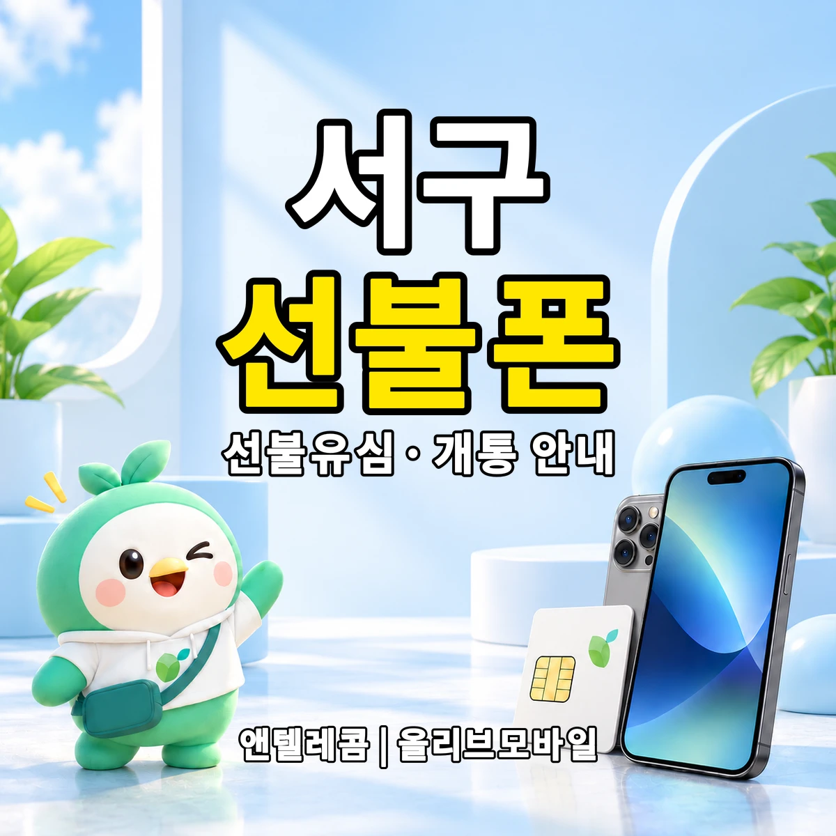 대구광역시 서구 선불폰·선불유심 개통 안내 이미지