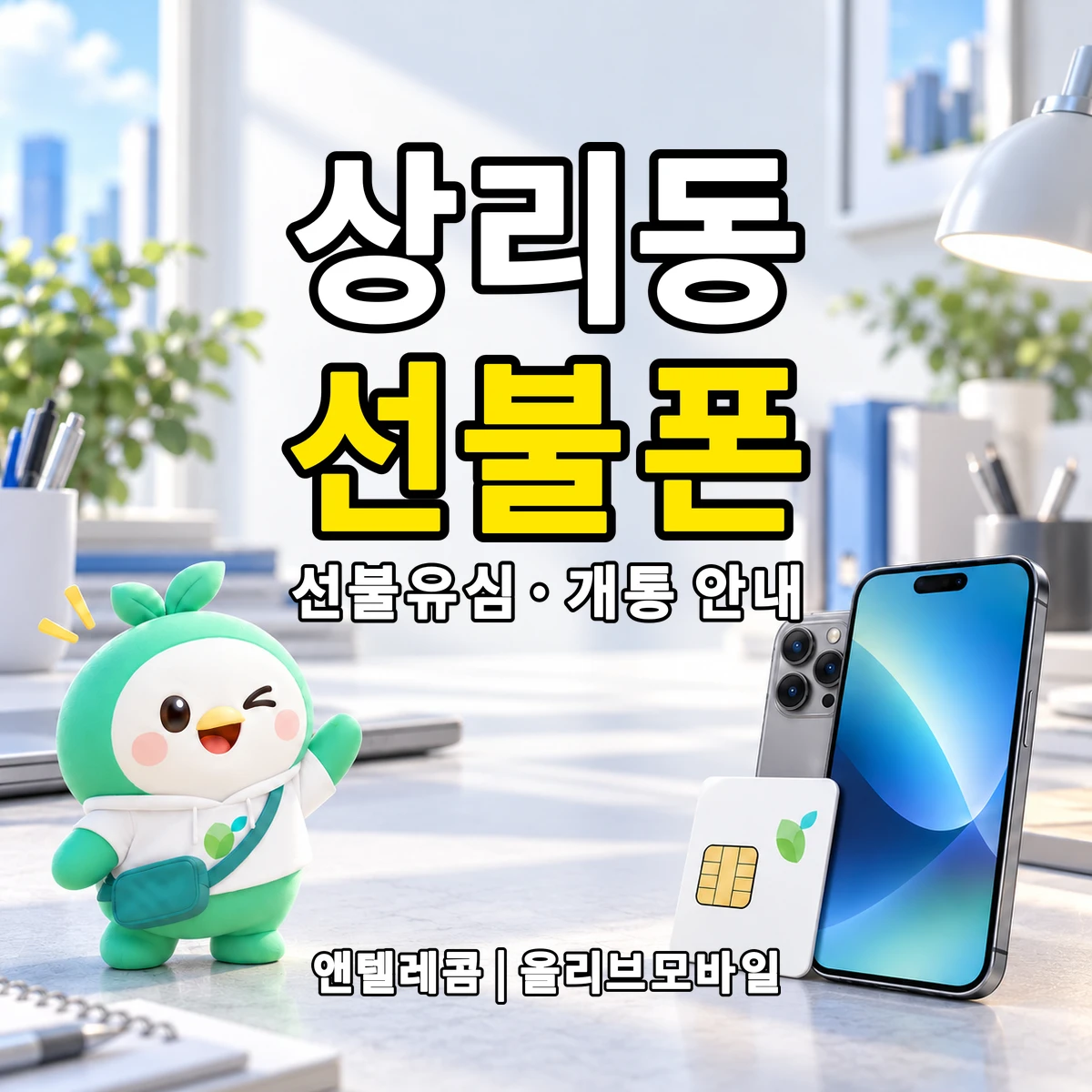 대구광역시 서구 상리동 선불폰·선불유심 개통 안내 이미지