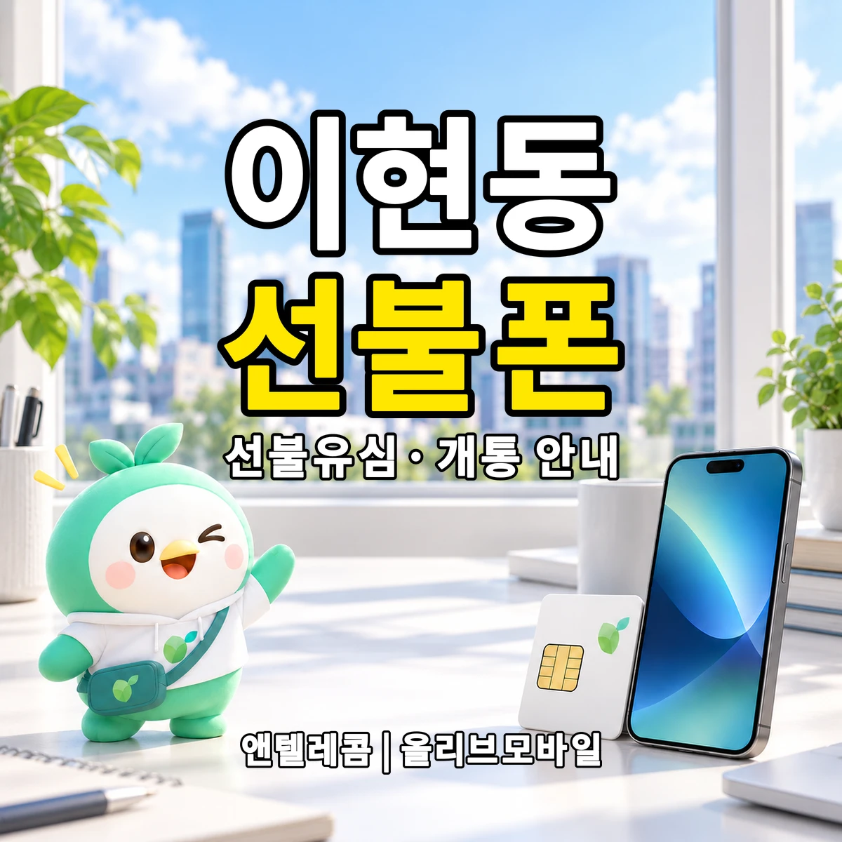 대구광역시 서구 이현동 선불폰·선불유심 개통 안내 이미지