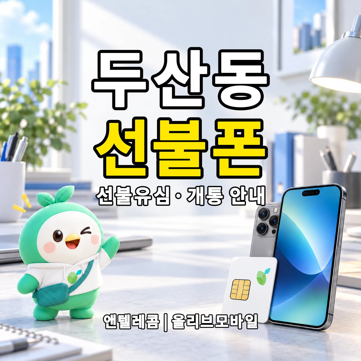대구광역시 수성구 두산동 선불폰·선불유심 개통 안내 이미지
