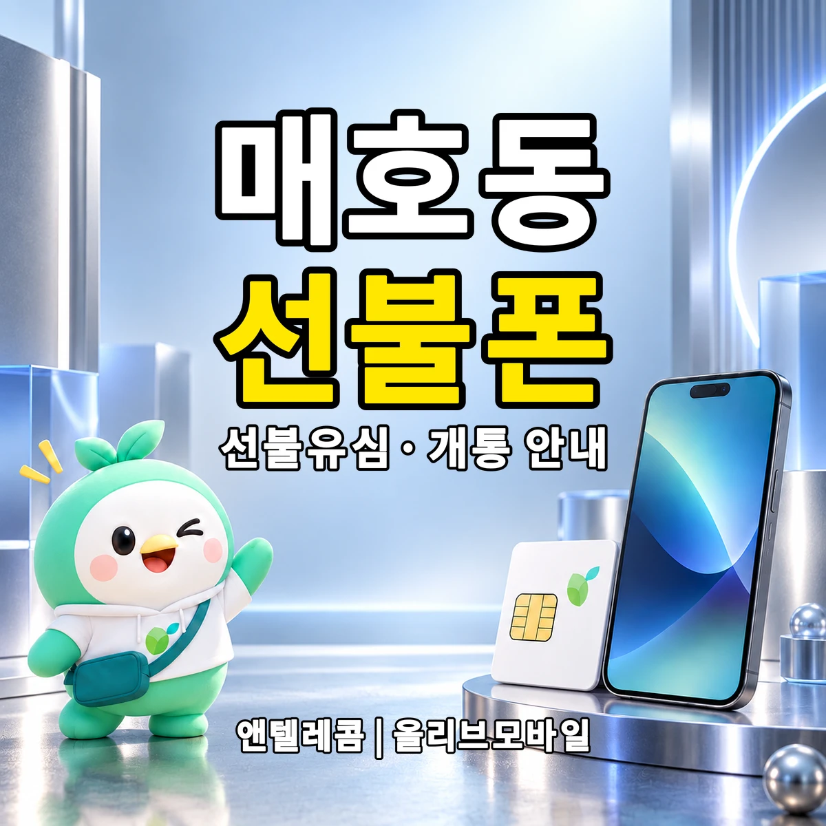 대구광역시 수성구 매호동 선불폰·선불유심 개통 안내 이미지
