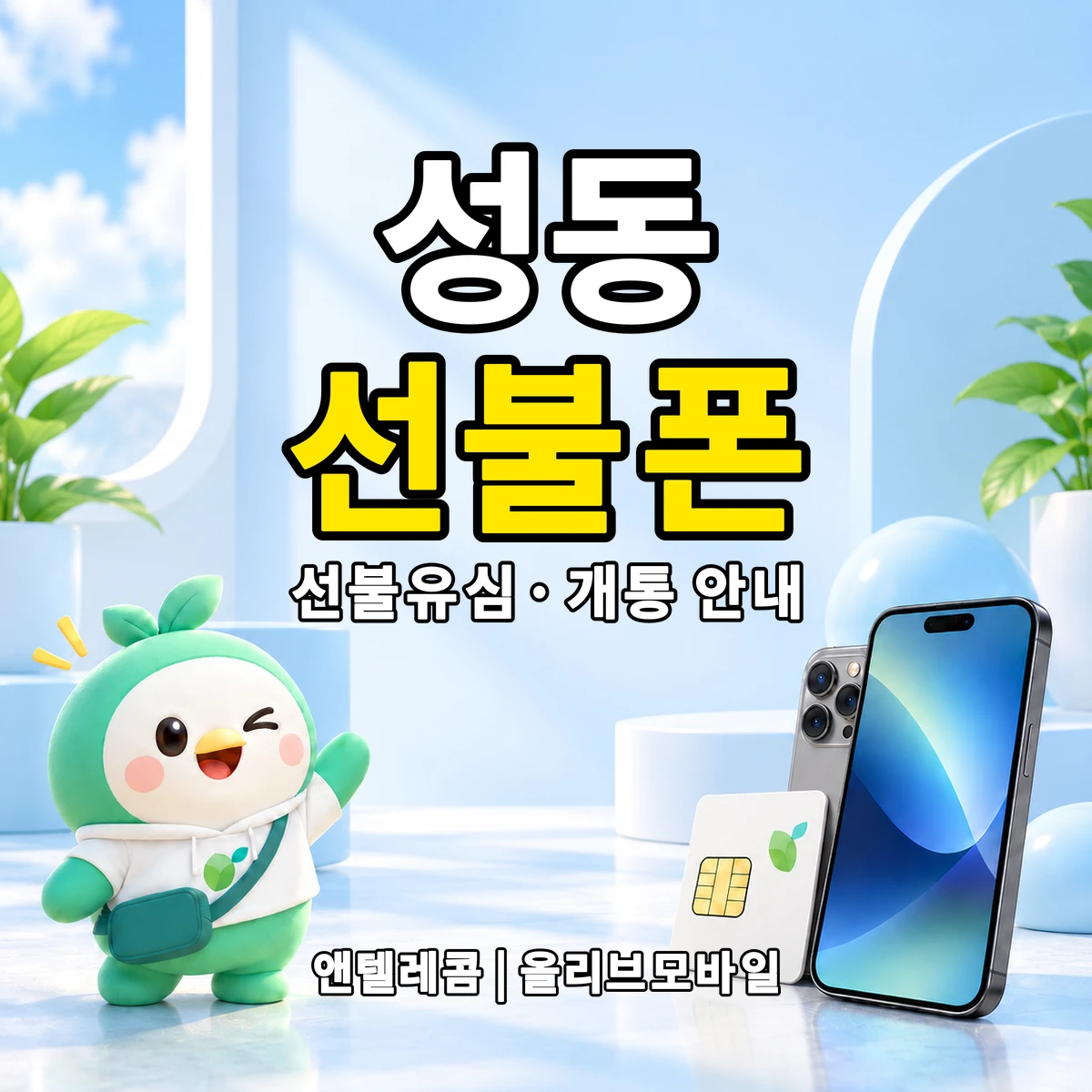 대구광역시 수성구 성동 선불폰·선불유심 개통 안내 이미지
