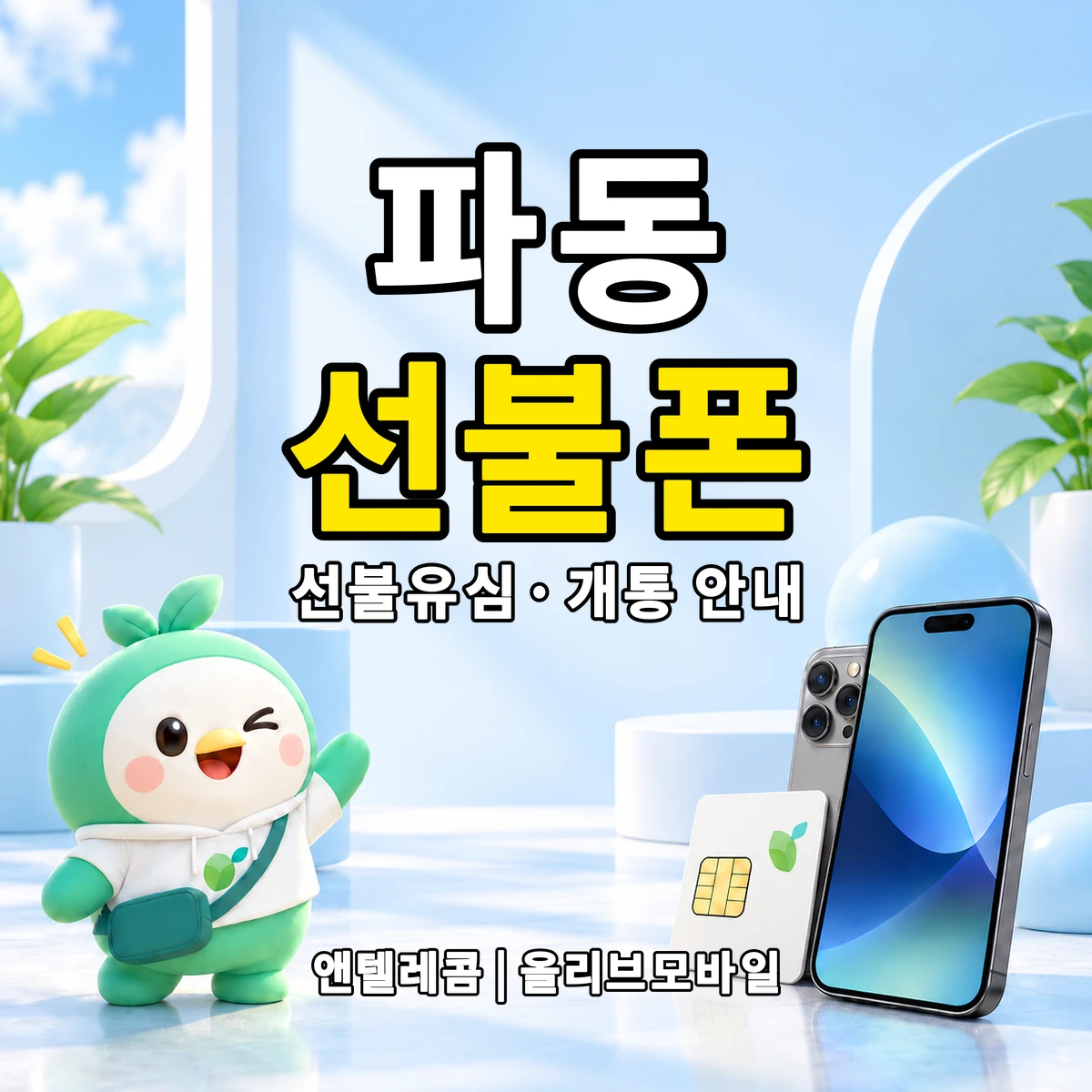 대구광역시 수성구 파동 선불폰·선불유심 개통 안내 이미지