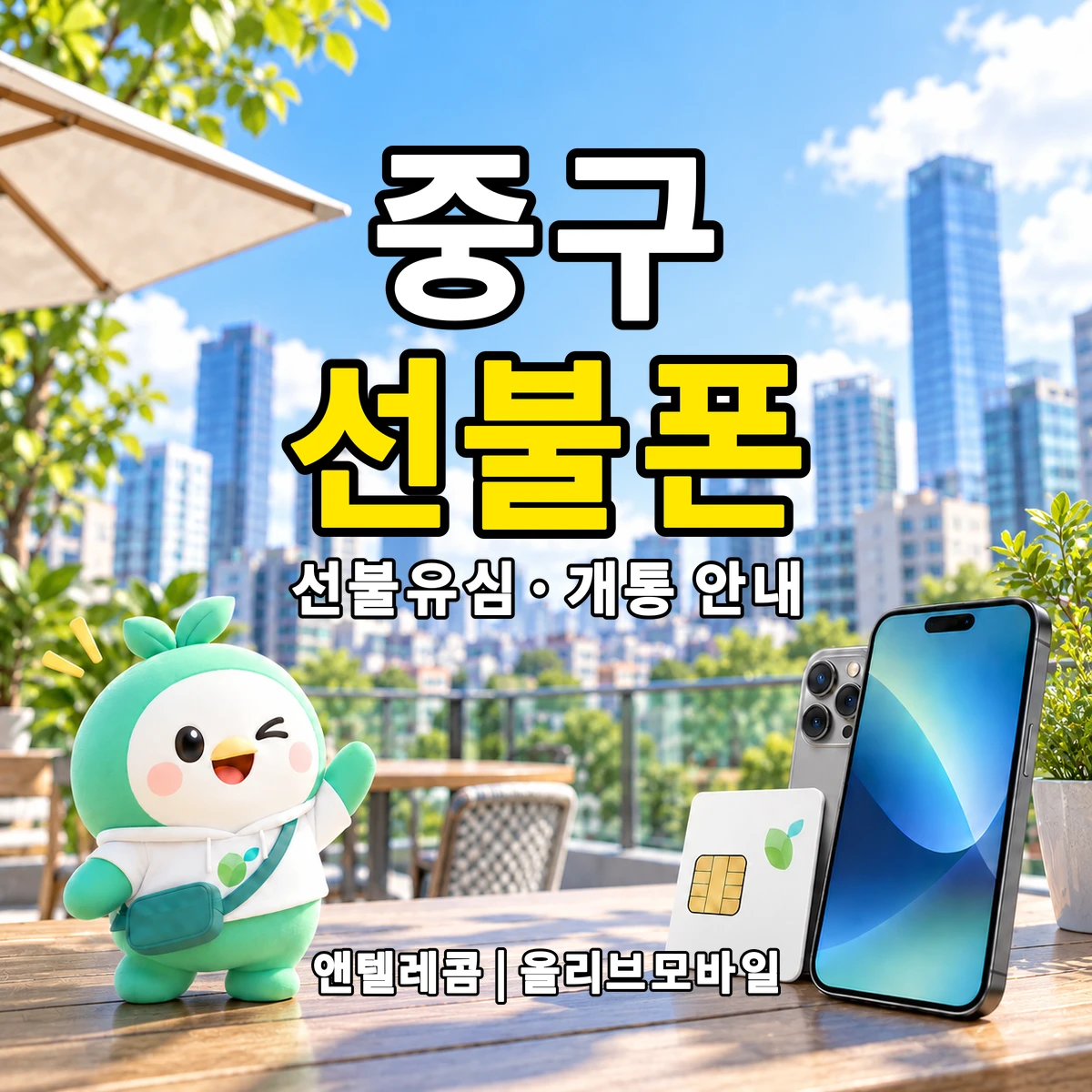 대구광역시 중구 선불폰·선불유심 개통 안내 이미지