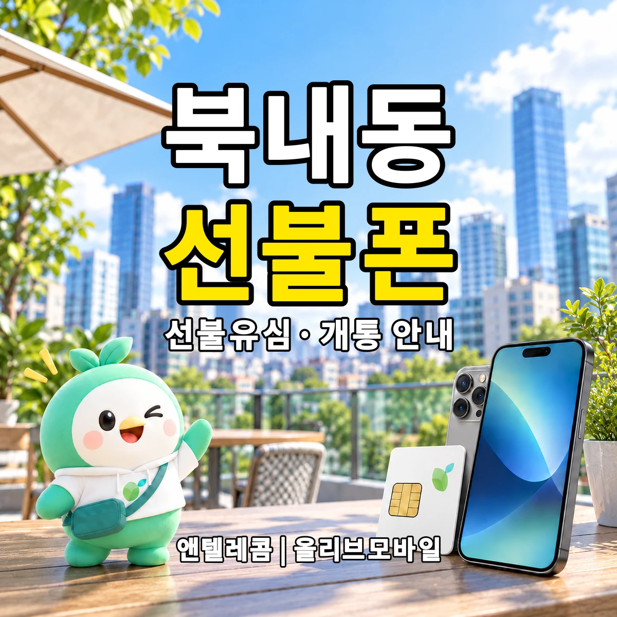 대구광역시 중구 북내동 선불폰·선불유심 개통 안내 이미지