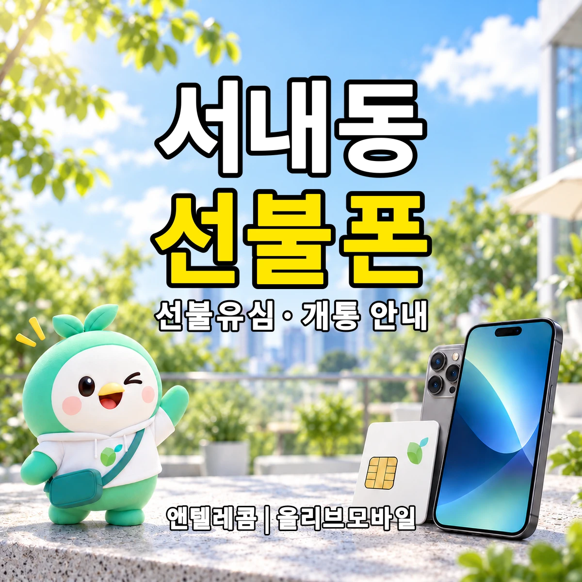 대구광역시 중구 서내동 선불폰·선불유심 개통 안내 이미지