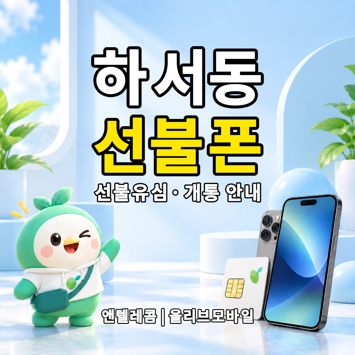대구광역시 중구 하서동 선불폰·선불유심 개통 안내 이미지