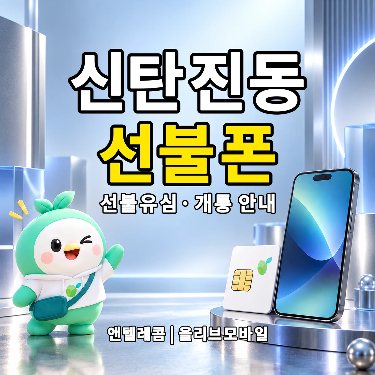 대전광역시 대덕구 신탄진동 선불폰·선불유심 개통 안내 이미지