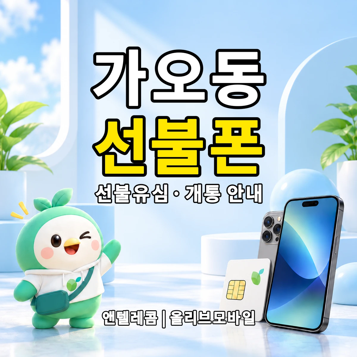 대전광역시 동구 가오동 선불폰·선불유심 개통 안내 이미지