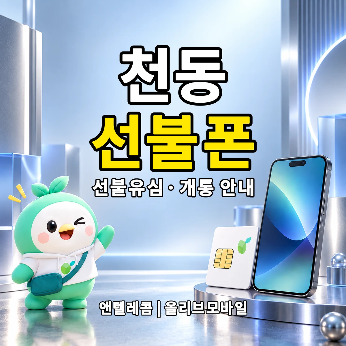 대전광역시 동구 천동 선불폰·선불유심 개통 안내 이미지