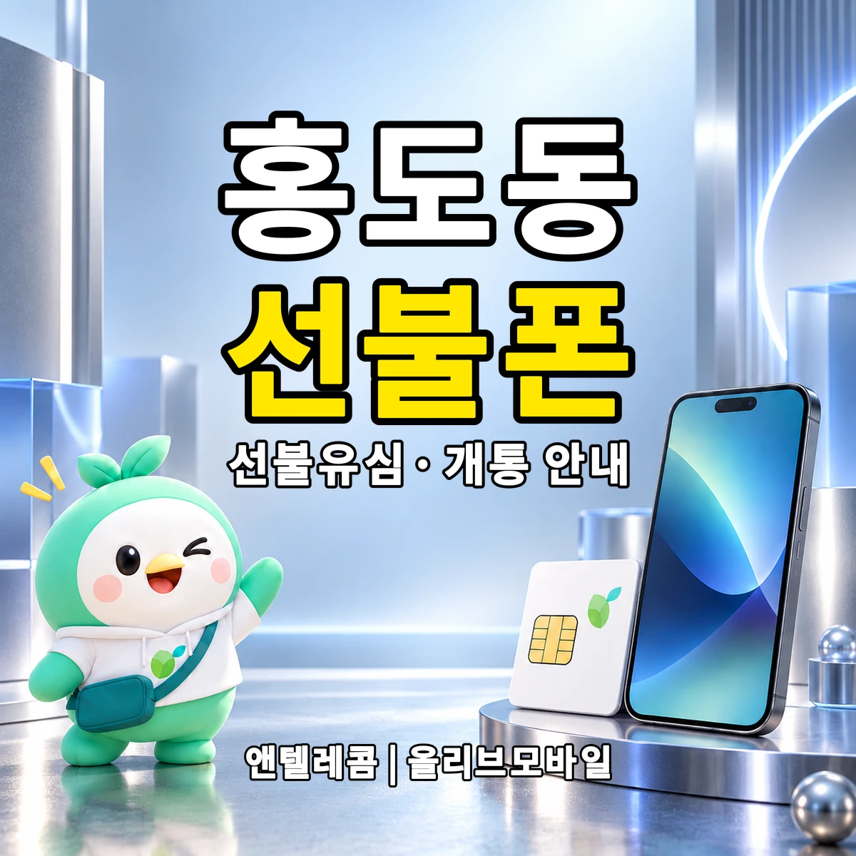 대전광역시 동구 홍도동 선불폰·선불유심 개통 안내 이미지