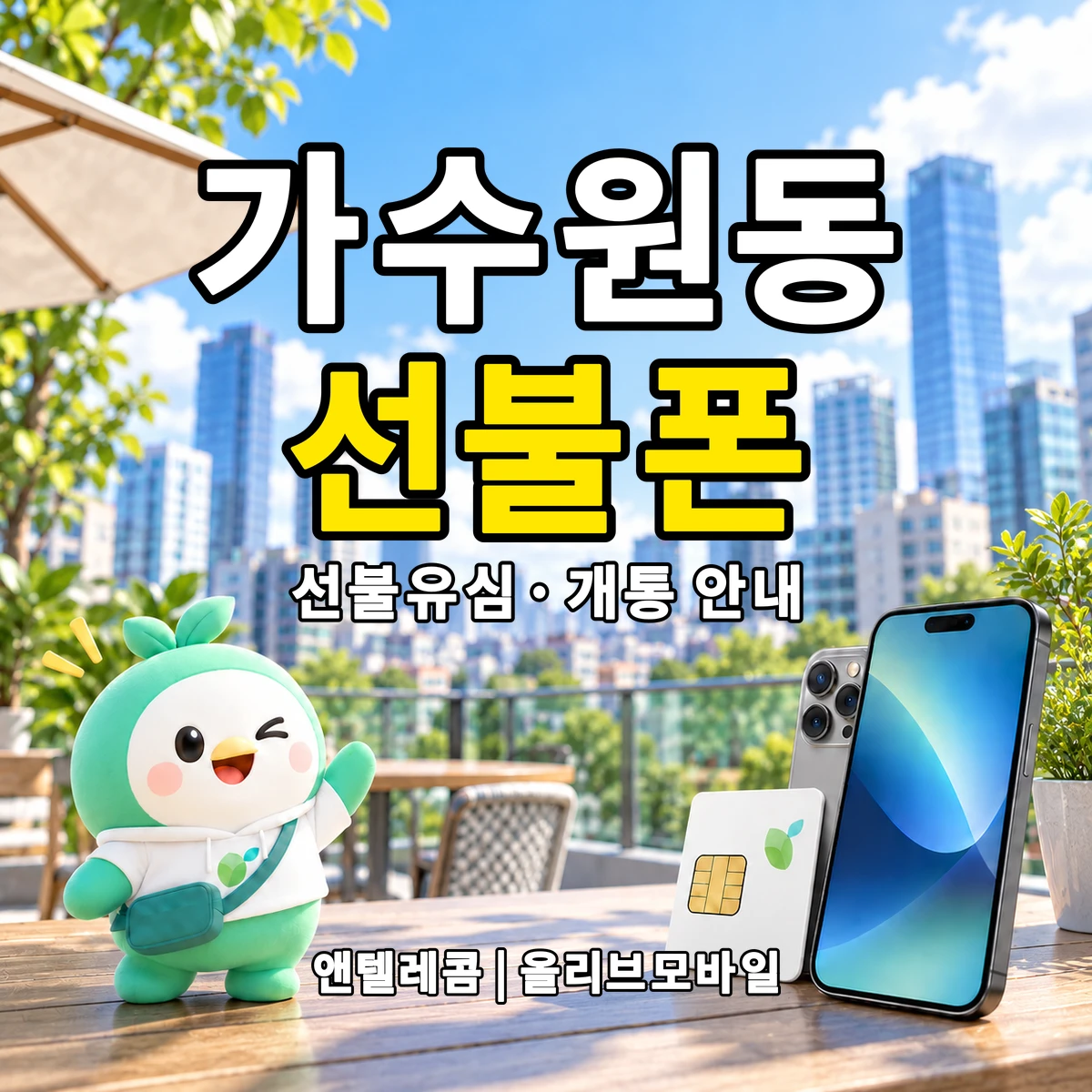 대전광역시 서구 가수원동 선불폰·선불유심 개통 안내 이미지
