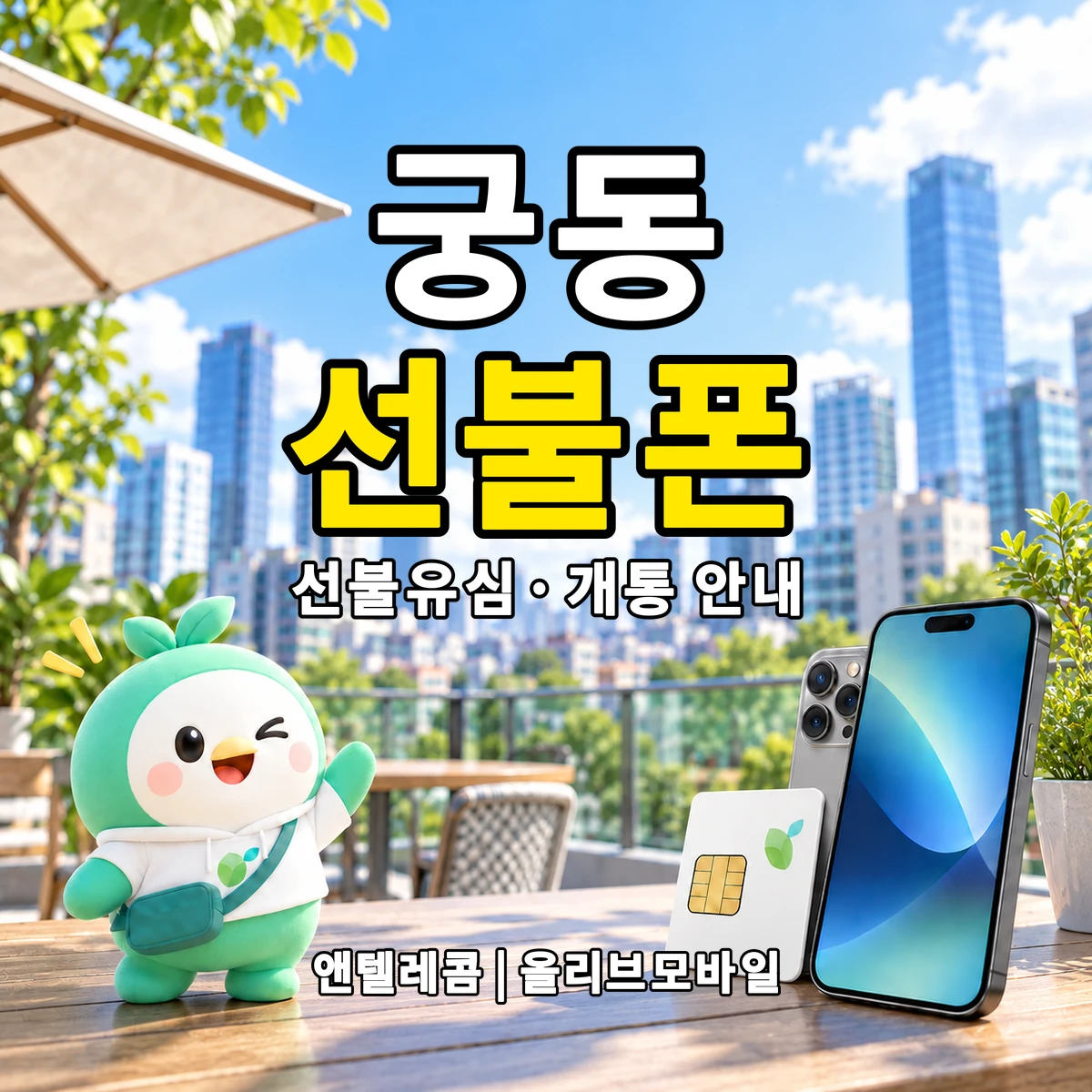 대전광역시 유성구 궁동 선불폰·선불유심 개통 안내 이미지