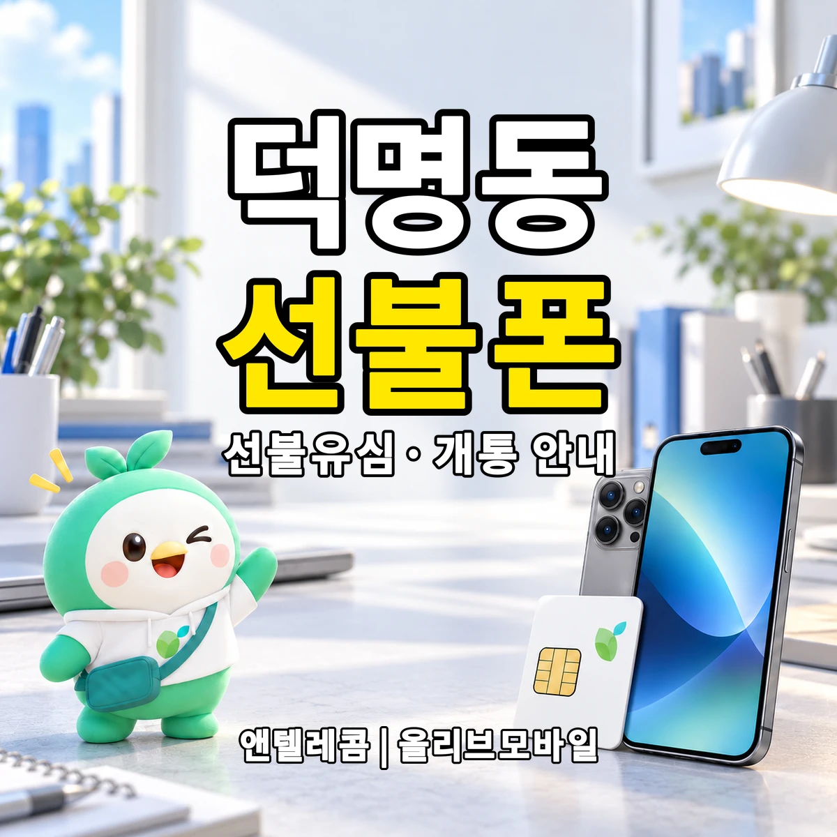 대전광역시 유성구 덕명동 선불폰·선불유심 개통 안내 이미지