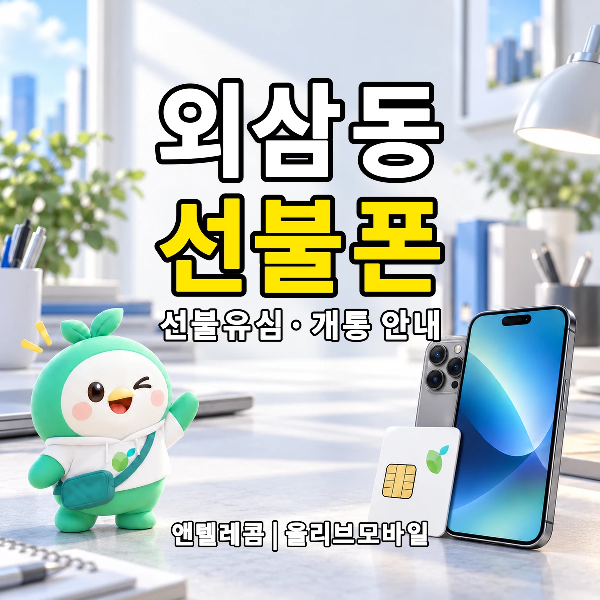 대전광역시 유성구 외삼동 선불폰·선불유심 개통 안내 이미지