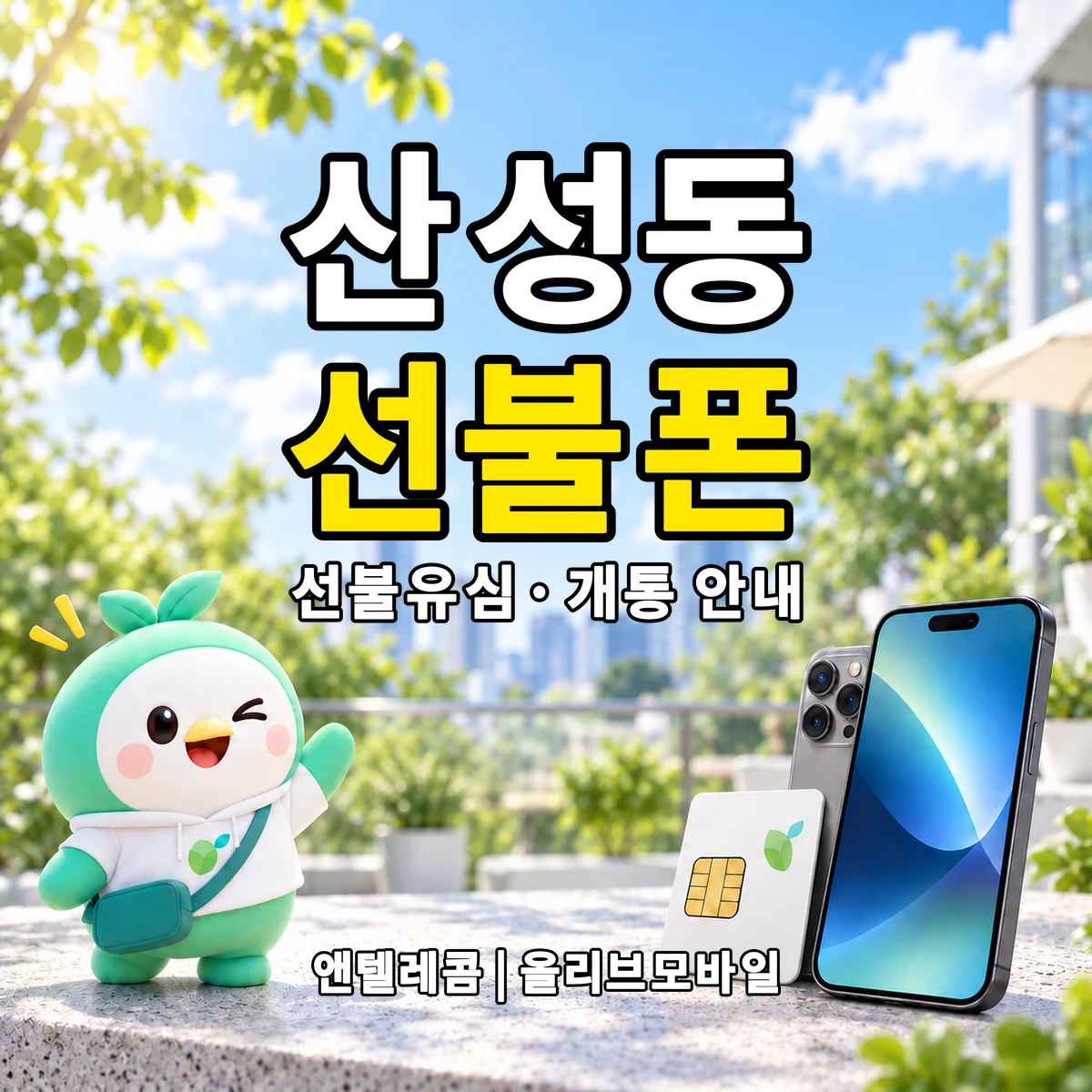 대전광역시 중구 산성동 선불폰·선불유심 개통 안내 이미지