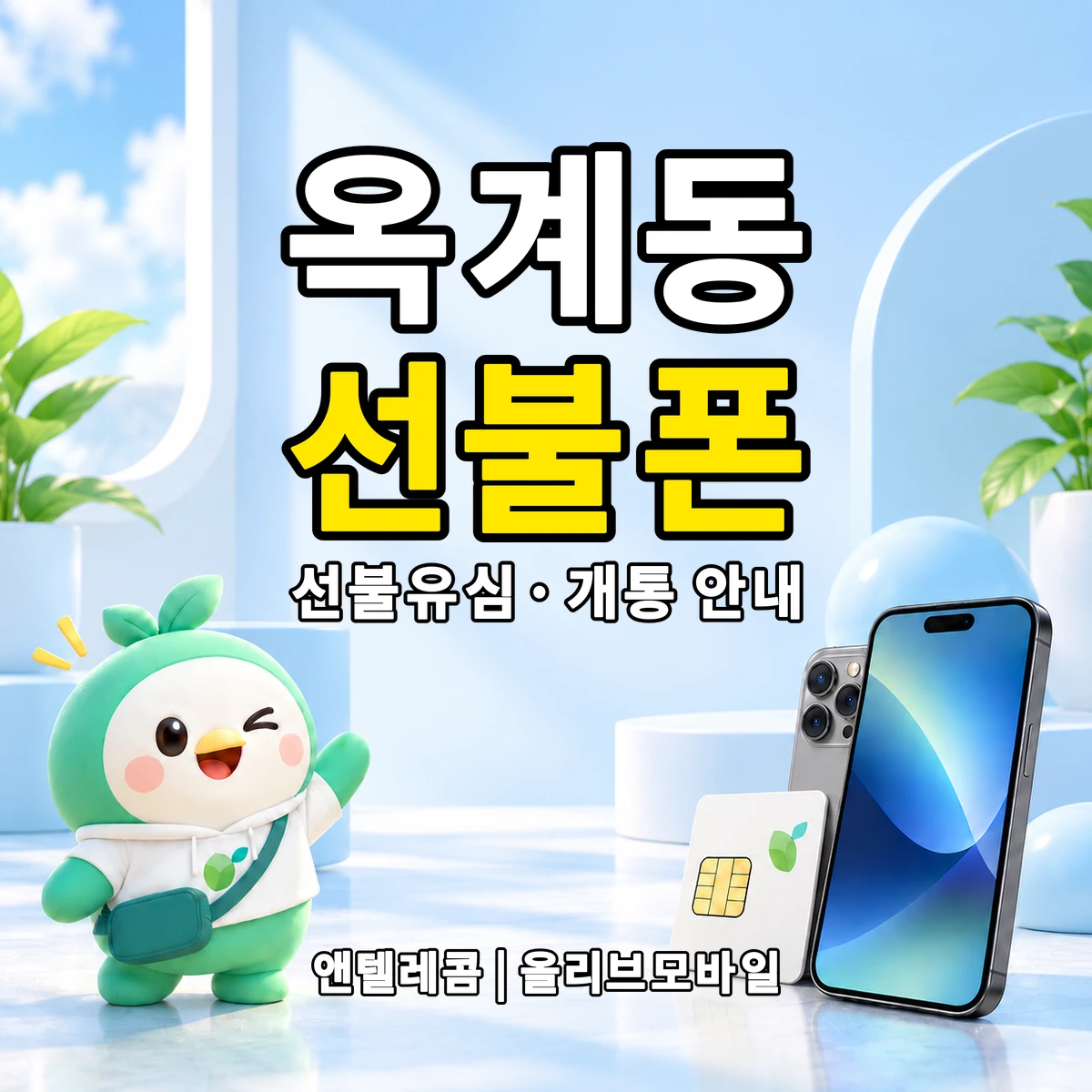 대전광역시 중구 옥계동 선불폰·선불유심 개통 안내 이미지