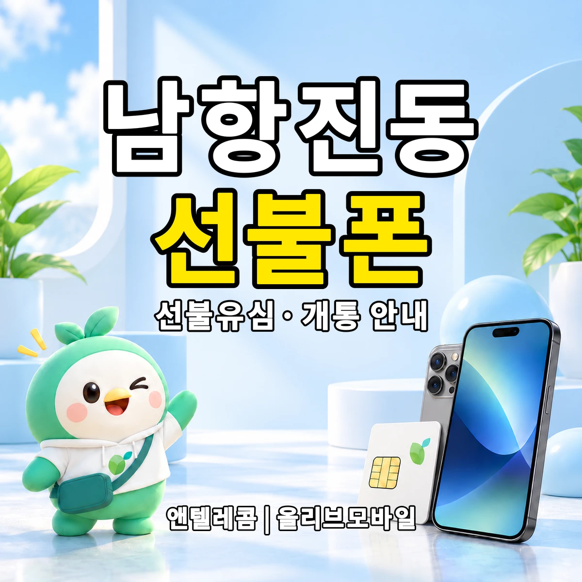 강원특별자치도 강릉시 남항진동 선불폰·선불유심 개통 안내 이미지
