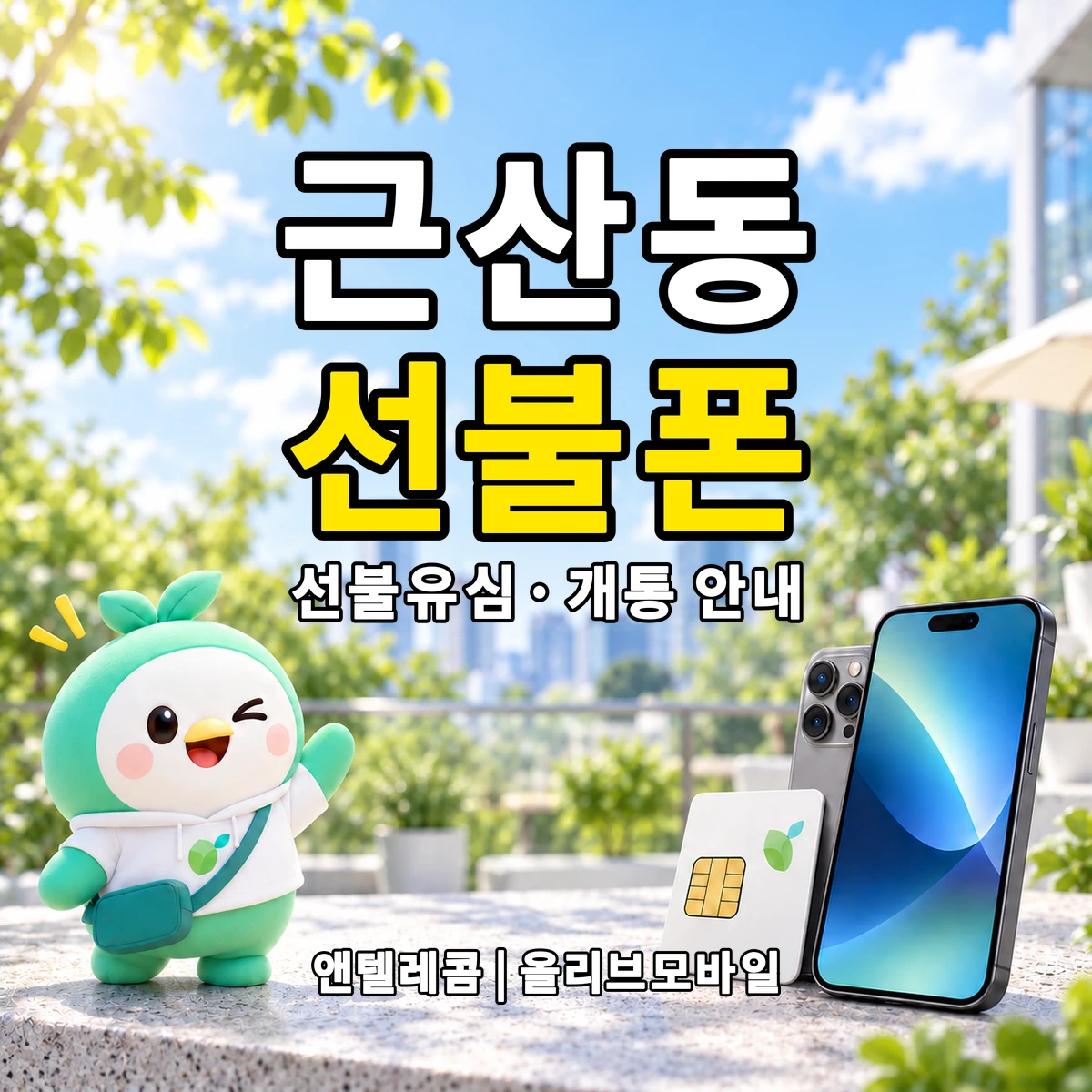 강원특별자치도 삼척시 근산동 선불폰·선불유심 개통 안내 이미지